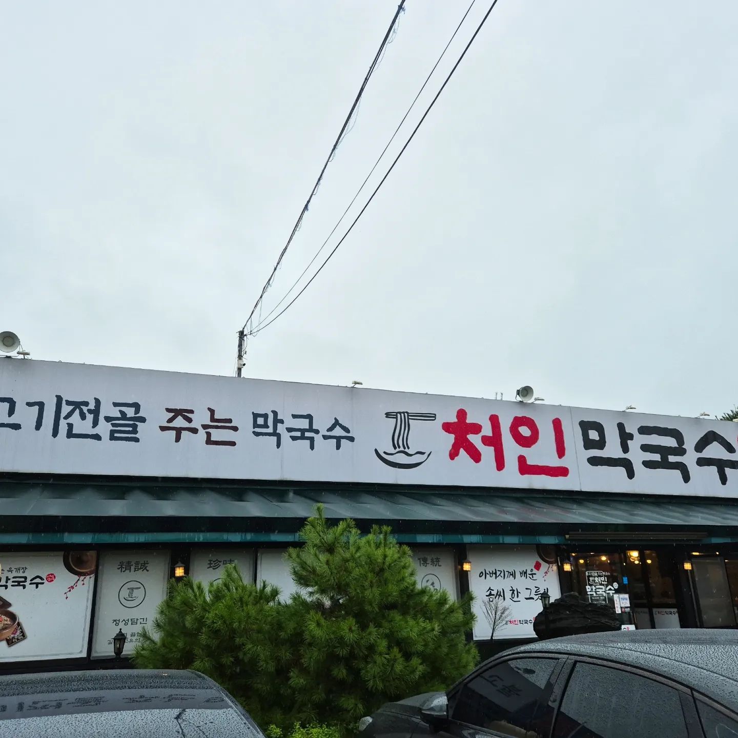 #협찬

#미니의맛집 #맛집추천
#용인맛집 #남동맛집
#처인맛집 #용인막국수
#처인막국수

남동 오며가며 지나갈때마다 본곳인데 드뎌 감😍
간판에서부터 보이는 #불고기전골 함께 주는 막국수집!!
오늘처럼 폭우 쏟아지는데도 손님 많은거보연 
이미 동네맛집인듯♡

보통 고기를 주는 국수, 냉면집가면
고기 양이 적거나 맛없거나 하는데
여긴 13,000원으로 불고기전골과 막국수 함께 주문 가능! 게다가 불고기전골은 메인으로 전골만 따로 먹고 싶을 정도로 맛있음❣️
게다가 막국수도 #자가제면 에 기본 양도 많은편이고 보통과 곱빼기 가격차이도 읍뜸!!
맛도 양념이 달지 않고 살짝 매콤해서 물리지 않고 먹을 수 있음❤️

사댱님도 짱 친절하셔서 조만간 또 가야겠어🥹🥹
요 근처에 #막국수맛집 이 없어서 아수웠는데
고림동이랑 멀지도 않아서 땡길때마다 자주갈듯
그리고 불고기전골과 막국수 조합이 넘 잘어울려땈🥰

💚 처인막국수
👉🏻 용인 처인구 백옥대로 972
👉🏻 운영시간 AM 11:00 ~ PM 21:00
( 브레이크타임 PM 16:00 ~ 17:00 )
👉🏻 매주 월요일 정기휴무