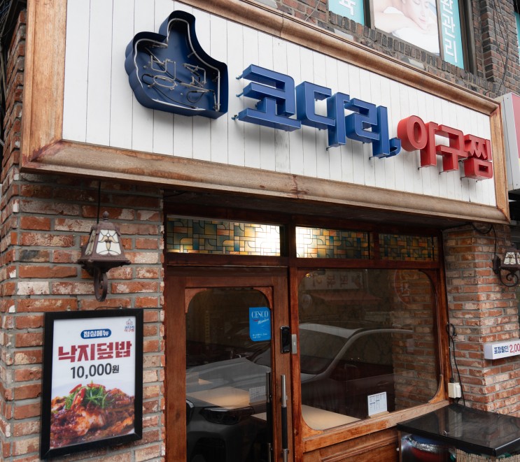용산맛집 : 보광동 빙고 코다리, 아구찜