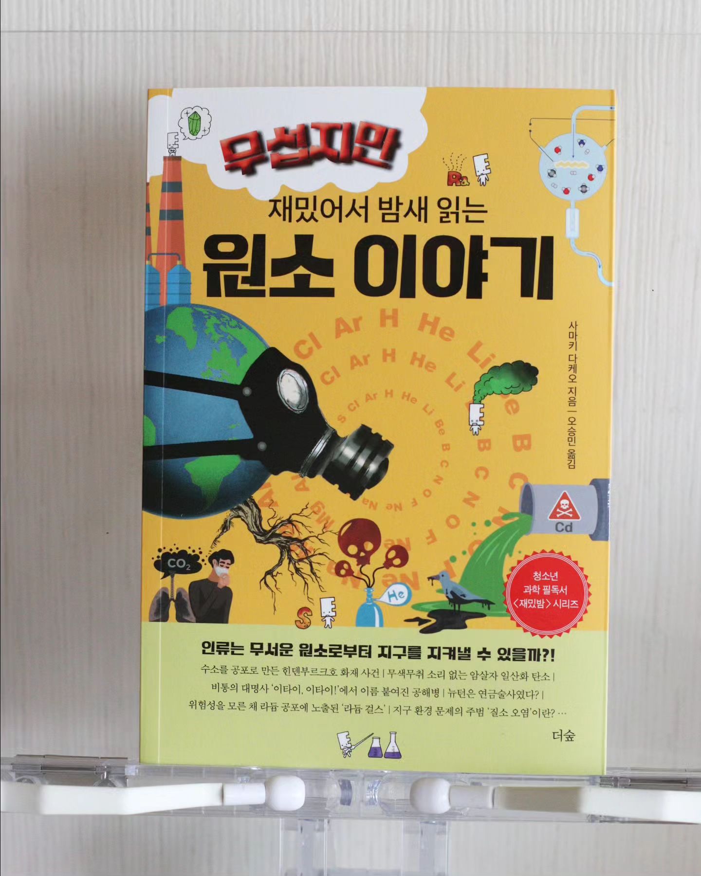 #협찬 #과학필독서
믿기지않지만
우리아들이 제일 처음 호기심을 보이고,
좋아한 과학분야는 화학이다~
(지금은 첨단과학으로 바뀌어가는것 같지만,
그래도 여전히 1순위는 화학)

8세때부터 원소주기율표에 관심을 보이기에
보드게임 하듯이
원소찾기, 원소맞추기 등
원소주기율표로 퀴즈게임하며 놀았더니
원소주기율표를 엄청 친근하게 생각한다ㅎ

무섭지만 재밌어서 밤새읽는 시리즈는
과학,수학분야 청소년필독서로
이공계열에 관심이 높다면
꼭 읽어봐야할 베스트셀러이다~!

아직 10세 아들이 읽기엔 어려울듯하여
전 권을 들이지는 않았지만,
한 권 한 권 시작해서 꼭 전 권 읽는게
목표이다🧑‍🏫

요번엔 재밌어서밤새읽는원소이야기를
들였는데,
역시나 울아들 자기가 아는 원소 나오니
신이나서 눈이 반짝반짝하다😁👍👍

📌안전한줄만 알았던 헬륨 가스 사고.
지구 환경 문제의 주범 질소.
소리없는 암살자 일산화 탄소 중독.

알고나면
공포이야기보다 더 무서운 원소이야기!!

독성, 공해, 핵전쟁, 환경파괴 등
이 모든게 원소에 얽혀있다니!!!!
내가 생각했던것보다 훨씬 더 큰 힘이라니!!!

화학과 환경문제에 대해 더 깊이있게
생각해보는 시간과,
원소에대한 가능성에 새로운 시각을
갖게하는 원소책!!!

동화책읽듯 읽어주면
과학좋아하는 10세아이도 충분히 읽는다!!

원소이야기에 푹~빠진
우리집 #저녁독서 🧑‍🏫💕
.
.
#무섭지만재밌어서밤새읽는원소이야기 
#사마키다케오 #원소 #원소책
 #화학 #화학책 #청소년과학 
#청소년추천도서 #재밌밤 #재밌밤시리즈
#과학영재 #수학영재 #이과공스타그램
#더숲출판사  theforest_book