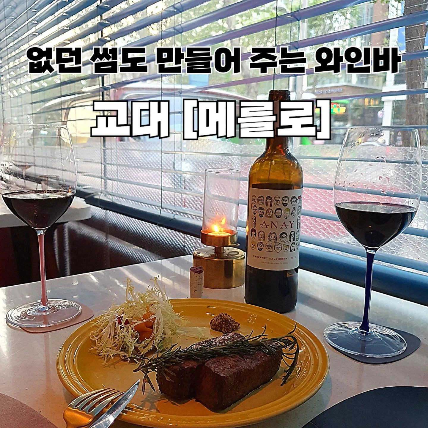 없던 썸도 생기는 와인바 궁금한 사람 ⁉️ 아리가 알려줄게 。˃̵͈̑ᴗ❛。

🚨🚨모두 주모오옥!🚨🚨

분위기에 취하고 음식 맛에 취하고 와인에 취하는 와인바가 있다고 해서 다녀왔어 ~ ᰔᩚ

300여가지 와인이 구비되어 있어 프로와인러들에게도 새로운 와인 골라 마시는 재미가 쏠쏠할 것 같아 ✨️

아리는 와알못이라 직원분이 추천해주시는걸로 먹었는데, 레전드 와인 갱신이요 ‼️
아리처럼 와인 잘 모르는 친구들은 직원분께 맡기면 성공 보장이라구~

아챠챠! 아리는 한우채끝등심스테이크랑 크림파스타를 주문했는데.. 이거 징챠 요물이야 요물~  꼭 먹어주면 돼 💗🥺
아리가 선택한 메뉴 말고도 와인이랑 찰떡궁합인 메뉴들이 정말 많아 🍒

탁 트인 층고에 완벽한 인테리어로 어딜 앉아도 예뻐서 찍는 족족 인생샷 보장이라구〰️
소중한 사람과의 기념일 • 생일에 꼬옥 방문해봐 💗

상권 확확 바뀌는 강남 • 교대에서 10년간 운영하고 있다니... 이거 하나만으로도 갈 이유가 충분하지 않아!?

연중무휴로 자정이 넘는 시간까지 운영하고 있으니 언제든지 갈 수 있어 너무 좋다구 ｡·͜·｡

▪️Striploin 1+ steak 58,000
▪️ Truffle French Fries (S) 9,000
▪️ Alfredo Cream Pasta 25,000
▪️ Anay, Cabernet Sauvignon 2020

🏷 #메를로 ( merlot_in_seoul )
📍 서울 서초구 서초대로 356 지웰타워 1층
⏰️ 매일 17:00 ~ 익일 01:00
☎️ 02-587-1237

💜 아리의 재방문의사 5.0 / 5.0

#협찬 #교대역맛집 #교대역와인바 #교대역술집 #교대역와인 #교대와인바 #강남맛집 #강남와인바 #강남술집 #먹스타 #먹스타맞팔 #먹스타맞팔환영 #follow #소통 #선팔하면맞팔 #먹팔환영 #좋아요환영 #좋아요반사 #먹팔해요 #맛스타그램 #맛집추천 #아리_맛집 #아리_서울