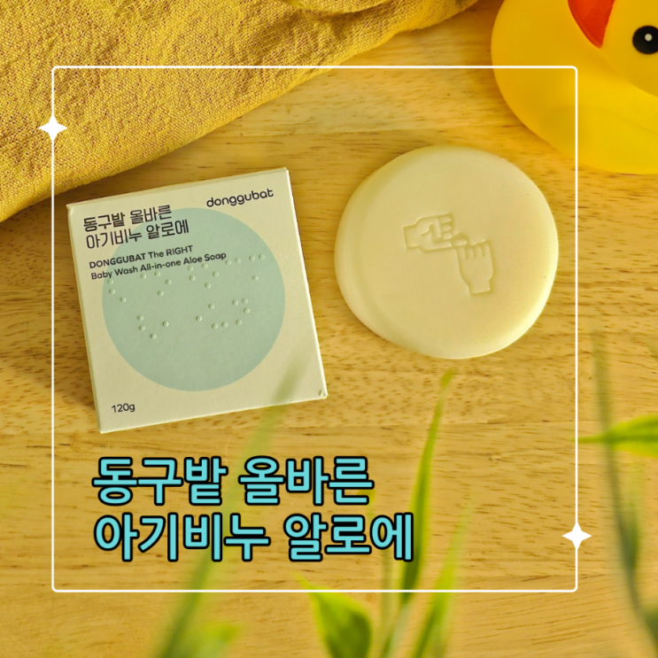 민감한 아기 피부엔 동구밭 올바른 아기비누 알로에