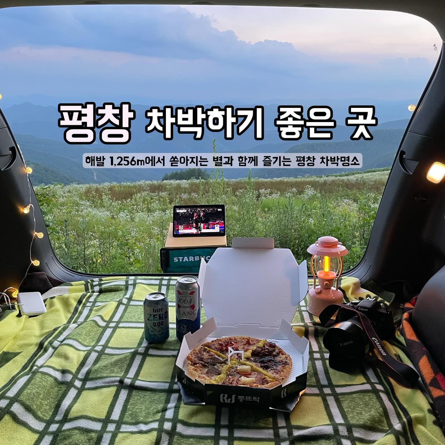 #평창 별이 쏟아지는 차박명소💓

이곳은 해발 1,256m 고지대에 위치하고 있어요!
고지대인 만큼 탁트인 뷰가 정말 끝내준답니다 👍🏻👍🏻

차박하실 분들은 좋은 뷰 자리를 잡으시려면 
일찍 오시는거 추천드려요!!

☑️ 메인주차장보단 조금 더 위에 있는
두번째 주차장을 추천드립니다! 😀😀
화장실과 거리가 좀 있지만 뷰가 훨씬 좋아요!🤍

☑️ 올라오는 길이 비포장도로에 험한편이니 suv차량 추천!

☑️ 근처에 매점이 있긴한데 문을 열지 않을때도 있어서
올라오실 때 마실것, 먹을것 다 챙겨서 올라오셔야합니다

🚻 화장실은 더럽진 않지만 냄새가 좀 나니 기대하지 마세요
양치나 세수정도는 가능하지만 씻는건 불가합니다

노을 지는 풍경, 밤이 되면 쏟아지는 별✨
아침이 되면 안개와 함께 엄청난 뷰를 보실 수 있어요!
또 곳곳에 있는 포토존에서 인생샷을 건지실수 있습니당❣️

이제 겨울이 지나가고 봄이 오기 시작하는데 봄여행으루 
답답한 일상에서 벗어나서 힐링하기 정말 좋은 
육백마지기로 떠나보시는거 어떨까요?ㅎㅎ💓💓

📍#육백마지기
🏷️강원 평창군 미탄면 회동리 1-14

▫️입장료, 주차료 없음
▫️이용시간 제한 없음
▫️반려동물 동반 가능
▫️취사 불가

#강원도 #강원도여행 #차박 #차박명소 #평창차박 #청옥산