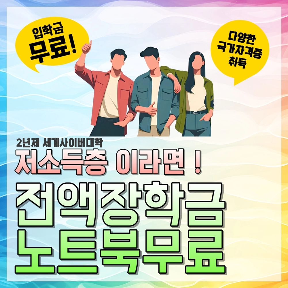수도권 유일한 2년제 사이버대학이 있다는 사실 아시나요?

학위와 자격증 취득 까지 단 2년이면 되는
'세계사이버대학'  이에요

월가계소득 1024만원 이하는 전액장학금과 무료노트북까지
제공되더라고요
(기초수급자, 차상위계층, 한부모가족 증명서 발급 대상자 가능)

전문학사 학위인정으로 졸업 후 
4년제 대학 편입도 가능하다는 사실~!

학과 및 취득자격종류도 매우 다양해서
나에게 맞는 원하는 공부를 할 수 있어요


수업은 휴대폰으로도 시청가능해서
우리가 흔히 즐기는 유튜브처럼 편하게 볼 수 있으니
도전해보세요

정해진 시간도 없기 때문에 직장인들도
사이버대학 학위에 많은 도전을 하고 있어요


광장히 쉽고 온라인에서 강의하기 때문에
나이랑 상관없이 사이버대학에 관심이 있다면 
누구나! 가능! 평균 연령대가 50대 이상! 
어렵지 않아요

노트북은 회수조건이 아니기 때문에 졸업 이후에도 유용하게 사용할 수 있답니다

http://ld2.world.ac.kr/
문의전화 : 031-785-3451

#세계사이버대학#사이버대학추천#사이버대학교추천#사이버대#사이버대학교#세계사이버대학교 #2년제사이버 #2년제사이버대학 #사이버대학 #사이버대학추천 #사이버전문대학#세계사이버대
#사이버대추천