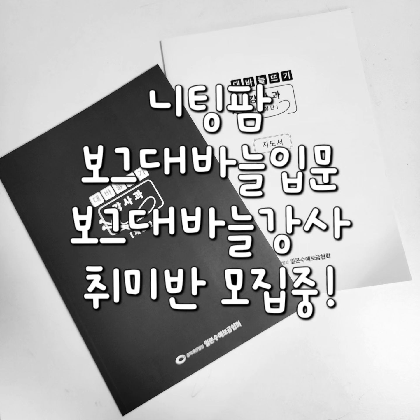 #니팅팜  9월 수업 안내입니다.

상단 프로필 링크에 자세한 안내되어있습니다🙂

🌈#보그대바늘입문반(상시모집중)

- 둘째, 넷째 화요일 오전 10시~1시

- 첫째, 셋째 토요일 오전 10시~1시

🌈#보그대바늘강사반

- 둘째, 넷째 월요일 오전 (마감)

- 둘째, 넷째 목요일 오후 2시~5시 (모집중)

- 둘째, 넷째 토요일 오전 10시~1시 (모집중)

10월에는 취미반 및 보그수업이 더 늘어날 예정입니다.😆

궁금한 것 있으시면 언제든 문의 주세요!

공일공. 팔칠02.오삼삼영

#보그대바늘입문
#보그대바늘강사
#보그입문
#보그강사
#뜨개수업
#뜨게수업
#상도동뜨개
#동작구뜨개
#관악구뜨개
#신림뜨개
#봉천뜨개