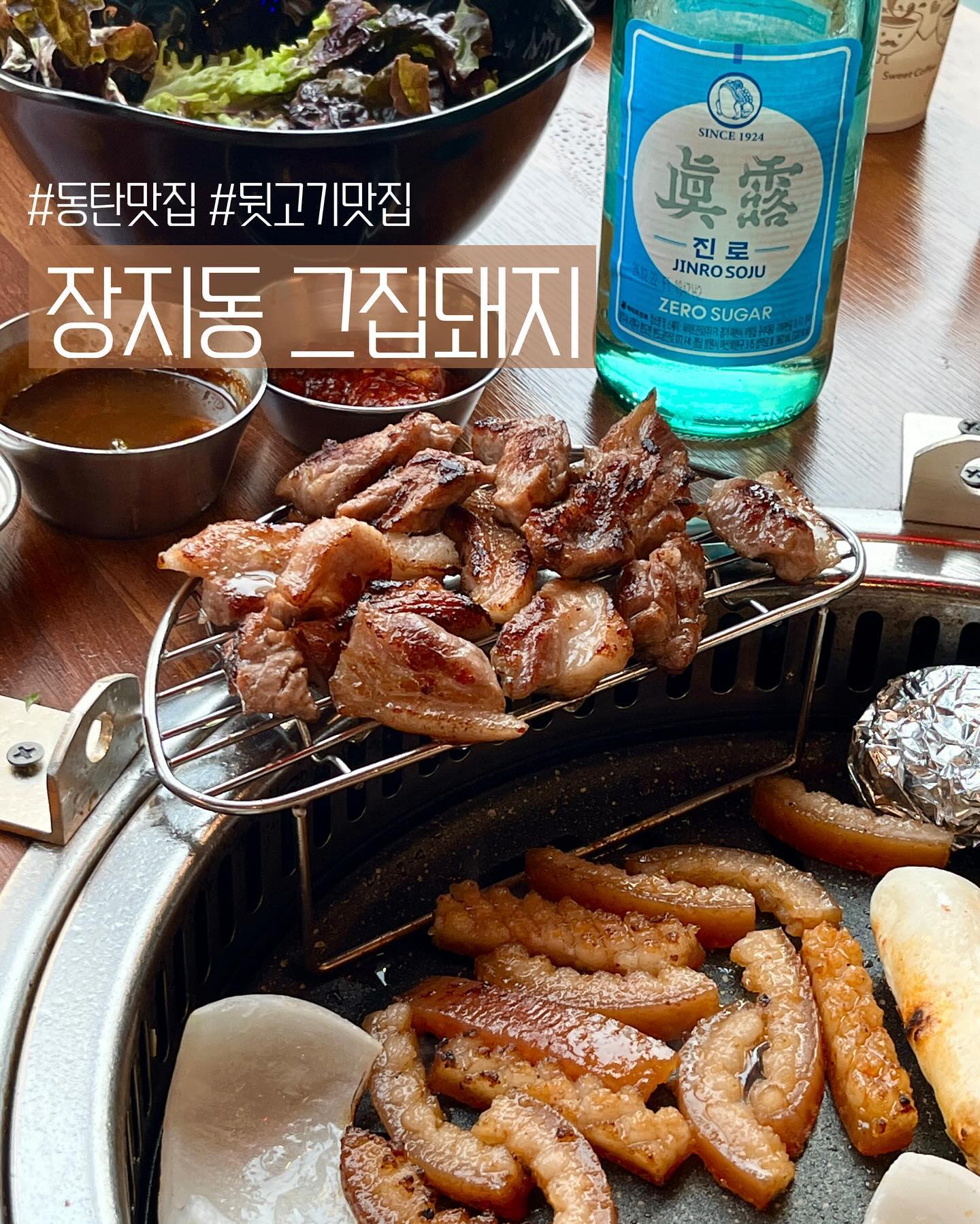 #동탄맛집 #뒷고기맛집 #협찬
[ 장지동 그집돼지 남동탄점]

가게 내부 숙성 냉장고에서 직접 숙성한 돼지고기 맛집 ♡꙼̈
삼겹살, 목살은 물론 뒷고기에 껍데기까지 있어 취향껏 골라골라 -

저는 뒷고기 한판(40.0)과 껍데기(6.0)를 주문했어요.
콧등살, 뽈살, 덜미살, 두항정, 관자살을 한번에 맛볼 수 있는 뒷고기 한판으로 › ̫‹ 숙성 고기라 넘 부드럽고 맛있었어요.
껍데기두 통통한 벌집 껍데기인데다 초벌까지 해주셔서 쫄깃쫄깃 최고의 술안주 .ᐟ

맛난 고기에 푸짐한 서비스까지 📣
▫️ 돼지고기 김치찌개 or 된장찌개 택 1
▫️ 소주가 한병에 단돈 3천원 ‼️
▫️ 예약 방문 시, 껍데기 or 음료 서비스

📍 경기 화성시 동탄장지천5길 20-9

* 갓길주차 가능
* 예약, 단체 이용 가능
* 유아의자 비치