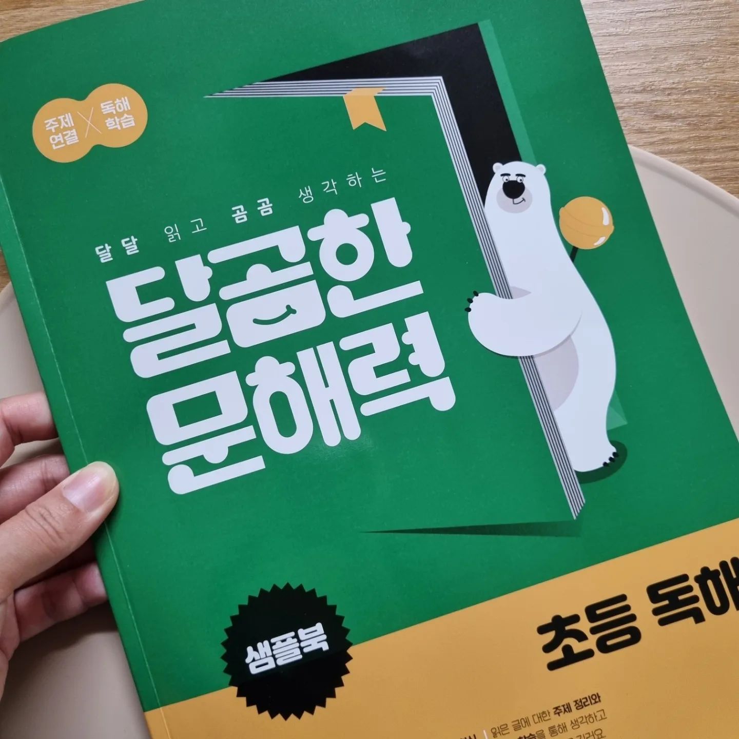#협찬 #달곰한문해력샘플북

독해와어휘
한번에공부하는
문해력에도움되는
달곰한문해력

공부하기 싫어하는 아이에게
짧은시간에 효율적으로
공부시킬수있는 독해문제집

하나의생각주제로2개의
글읽기로 생각하는힘을 키워주고
문학,비문학 다양한지문으로
배경지식쌓기좋음

샘플북 마음에들어서
본권으로공부시켜야겠다♡

#능률 #달곰한문해력 #초등독해문제집