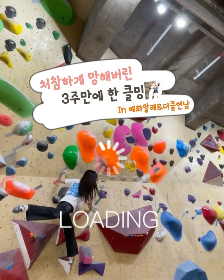 🧗🏻‍♀️-혜화알레&더클연남

24.2.27., 24.3.2. ❤️,💙

알레 회색 더클빨강 아니면 안찍겠다고 오기부리다가
결국 0클각 보이니까 겨우겨우 찍은 영상들..
3주만애 하면서 뭔 자신감이었니ㅜ😂
무릎통증으로 한동안 못하다거..3주만에 온 클밍이었는데
자존감 개뚝뚝 떨어진다!!!!!내 자존감 내놔!!!
다시 열심히 해야지ㅜㅜ
.
.
.
#클라이밍 #알레클라이밍 #혜화알레 #더클라임 #더클라임연남 
#볼더링 #boldering #운동영상 #운동기록 #운동소통 #뿅