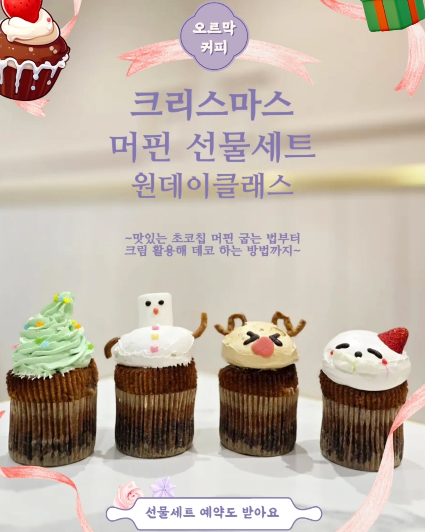#리그램 - ormakcoffee by get_regrammer
🎅크리스마스 선물 원데이클래스🌲

크리스마스 머핀 🧁
직접 만들어 선물하는 건 어떠세요?

맛있는 초코칩머핀 구워내고
그 위에 크림을 활용하여
다양하게 데코하는 수업 ❣️

눈사람. 산타. 트리. 루돌프 4종 만들었지만
취향에 따라 다른 캐릭터, 이니셜, 이름 새기기도 가능합니다

4대1그룹레슨으로 진행되며
문의는 카톡주세용 (오르막커피아카데미)

⭕️크리스마스 머핀 예약도 받습니다⭕️
4구 선물세트 / 2구 선물세트

#원데이클래스 #베이킹클래스 #머핀클래스 #머핀원데이 #머핀원데이클래스 #하남원데이 #미사원데이 #크리스마스원데이 #크리스마스머핀