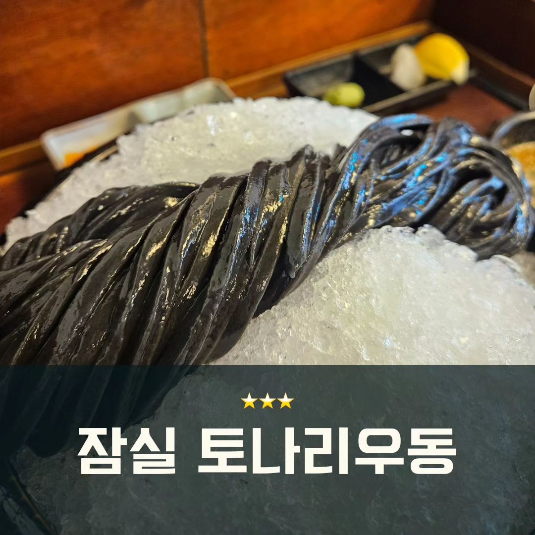 송리단길에서 #우동맛집 으로 유명한 토나리우동에 다녀왔어요🥣 식사시간, 주말에 가면 웨이팅 많은 곳 이에요.
특히나 하루에 50개만 한정판매되는 #오징어먹물 로 만든 오동통 자루우동이 유명하더라구요 #붓가케우동 도 유명한데 저는 혼자 방문해서 고민 끝에 자루우동을 시켰어요.
엄~청 큰 그릇에 얼음 수북히 담긴 굵은 검정색 우동면이 나오는데 비주얼은 정말 좋더라구요. 함께 주신 간장 베이스 국물에 면을 찍어먹으면 되는데 제 입맛에는 너무 짜더랍니다.. 하하🥲 한정판매 라기에 끌려서 주문했는데 그냥 일반적인 소바 국물에 굵은 면을 찍어먹는 맛이었어요. (붓가게우동 시킬걸 후회)
하지만 엄청 신기한 비주얼에 면발이 탱글 쫠깃! 해서 식감이 너무 좋더라구요~이런 면은 처음이었어요 나름 맛있었지만 웨이팅해서 먹지는 않을 것 같아요
음.. 13000원이라는 가격은 아마 그릇을 꽉채운 얼음 때문인듯?ㅋㅋㅋ
.
🥣DINING. #토나리우동
🥣LOCATION. #송리단길
🥣MENU.
#자루우동 13,000원
.
.
#내돈내산 #잠실우동 #한정판매 #잠실맛집 #잠실맛집추천 #송리단길맛집 #맛스타그램 #먹스타그램 #먹팔 #먹스타맞팔 #먹스타그램맞팔 #먹스타맞팔환영
