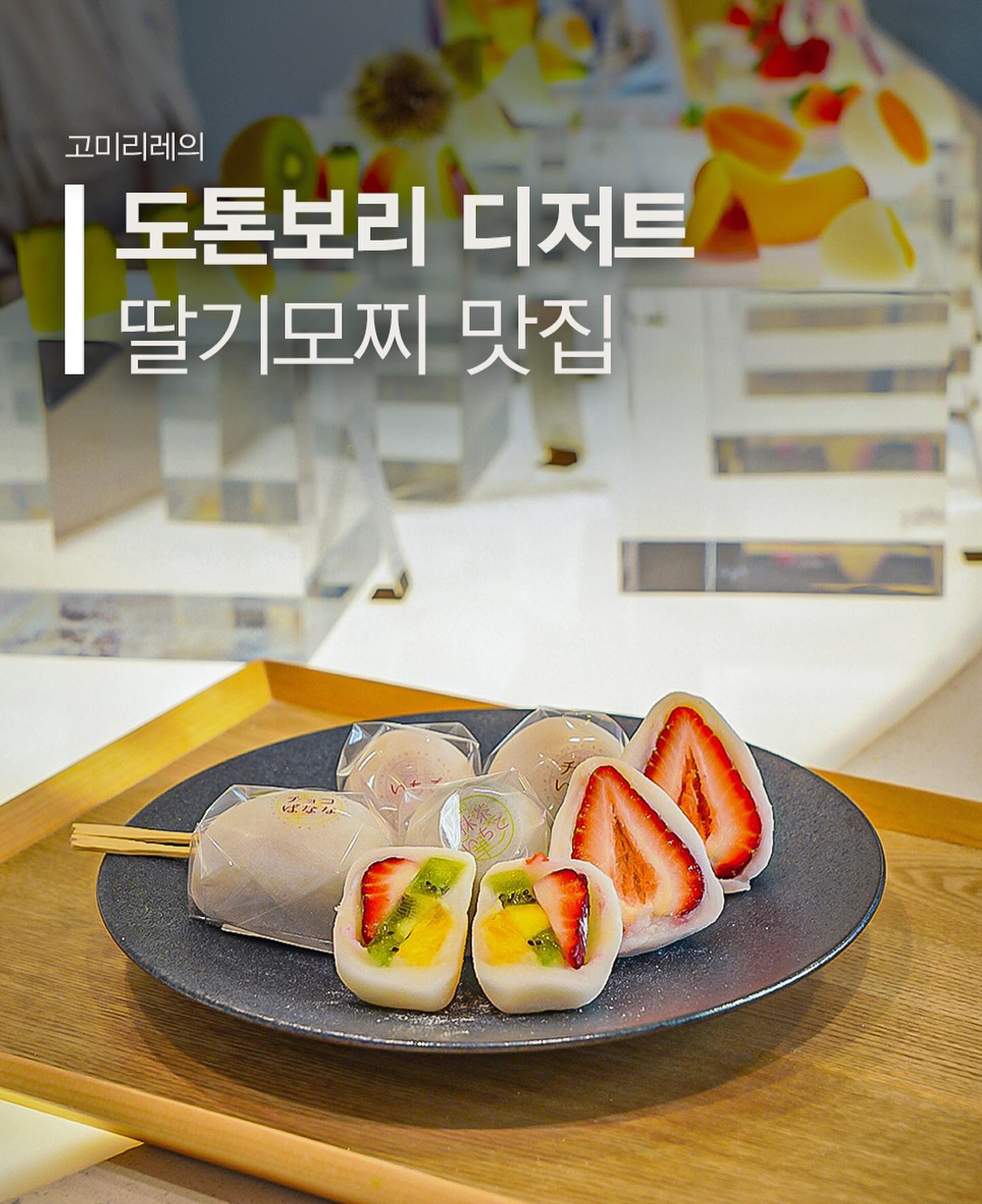 🍡 오사카 여행 중 도톤보리에서 인생 딸기모찌를 발견했어요! 이곳은 과일 모찌로 유명한 디저트 카페로, 방문하자마자 고급스럽게 진열된 모찌들에 홀린 듯 들어갔답니다. 🌸

너무 맛있어서 다 먹고 포장도 했습니다. 🛍️

카지츠노하나라는 디저트 카페입니다. 🍰

#kajitsunohana kajitsunohana_osaka

후르츠믹스 딸기모찌 등 모찌 종류도 다양해요~ 애플샵 구경 후 우연히 발견한 이곳에서는 딸기, 초코 딸기, 샤인머스켓, 메론, 귤 등 다양한 프리미엄 과일 모찌를 맛볼 수 있어요. 🍓🍫

가게 안에 들어서자마자 풍기는 향긋한 과일향! 다양한 과일이 들어간 달콤 쫀득한 모찌를 맛보세요! 한국어를 할 줄 아는 친절한 직원 덕분에 주문도 수월했습니다~ 🍡

얇은 실을 주는데, 사진에서처럼 실로 모찌를 반으로 갈라주면 예쁘게 잘라집니다. ✂️🍡

맛 좋은 과일모찌 디저트 카페로, 프리미엄 과일로만 만든다고 하니 지나갈 때 꼭 들러보세요. 🍇🍈

Color Float Mango 🥭🍦 홋카이도 바닐라 아이스크림이 함께 올라간 음료인데요. 말해서 뭐하나요! JMT

#도톤보리맛집 #도톤보리디저트 #도톤보리카페 #딸기모찌 #모찌맛집 #果実ノ華 #오사카여행 #mochi #osakacafe #신사이바시 #신사이바시카페 #오사카카페 #오사카딸기모찌 #도톤보리딸기모찌 #오사카디저트

카지츠노하나 Kajitsu no Hana
📍 일본 〒542-0086 Osaka, Chuo Ward, Nishishinsaibashi, 2 Chome-3-7 西井ビル 1F
🕒 11:00-23:00
📞 +816-6121-2303