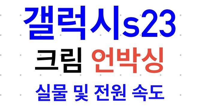 갤럭시 s23 크림 언박싱
실제 색상과 최대한 동일하게 조정해두었어요.
전원 켜지는 속도는 상당히 느린 편이지만 이쁘네요!
#내돈내산