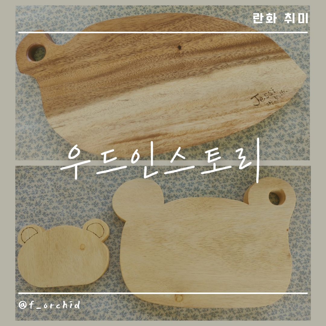 색다른 여행 코스로 추천하는 곳!
손으로 만드는 거 좋아하는 엄마를 위해 방문했는데
만족도가 너무 높은 원데이클래스

원하는 도안을 그려서 나만의 도마를 만들 수 있어서 대만족 :)

도마체험뿐 아니라 사장님이 정원을 너무 예쁘게 꾸며놓으셔서
기다리면서나 체험 끝나고 사진 찍기도 좋음

어디서든 사진이 잘 나와서 인생샷 건지기 가능!

색다른 체험, 여행 희망하면 추천하는 우드인스토리

🏠 경북 경주시 강변로152번길 7 우드인스토리
☎️ 0507-1492-7510
⏰️ 매일 11:00 ~ 18:30
🅿️ 길가 주차
📍 예약 필수

#블로그협찬