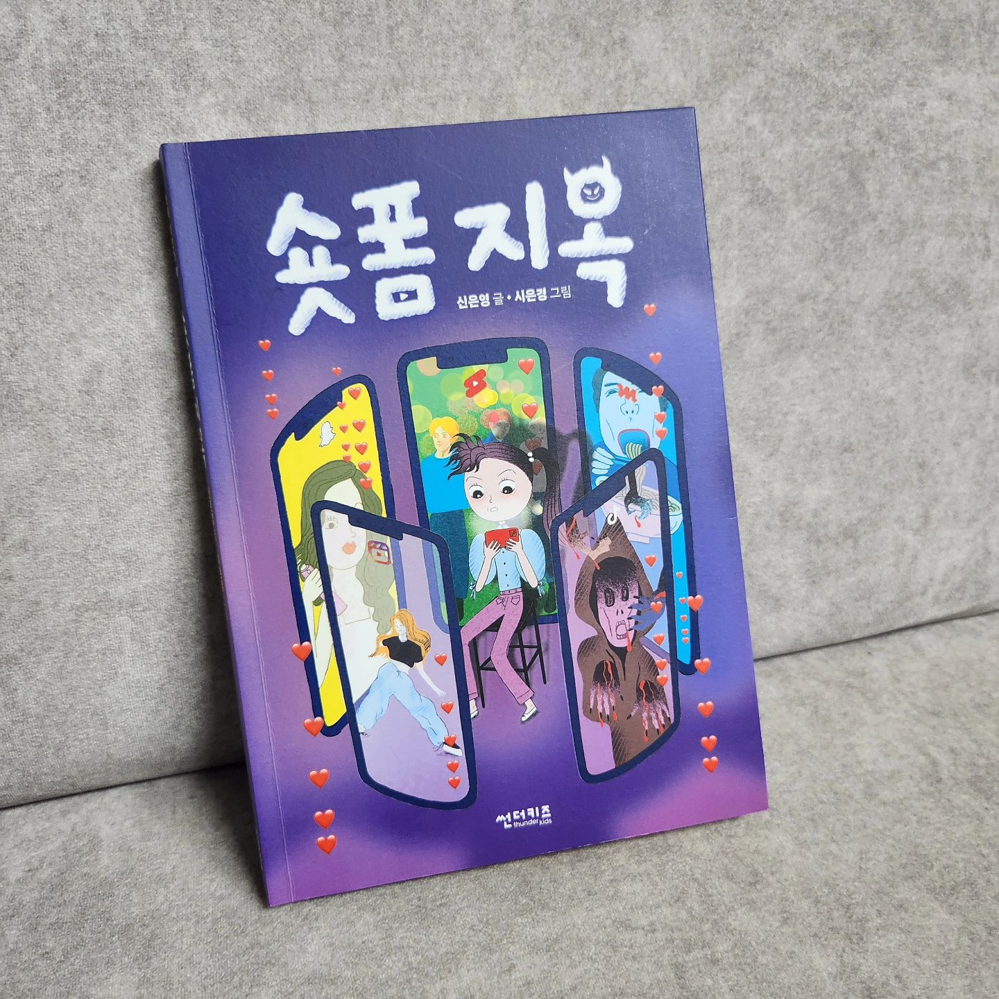 #도서제공#숏폼지옥
아이들이나 저나ㅋ 숏폼지옥에서 벗어나고싶어서 읽어본책!
해야될일 자꾸 미루고 한번 보면 한시간은 기본이 되어버리는 숏폼! 너무 매력적인 숏폼에 정신없이 지나가는 시간이 속상할 때가 한두번이 아니네요! 필요한것만 보고 필요한만큼 봐서 생활에 문제가 없으라고 아이들과 함께 읽어봤어요♡

아이들에게 검색해서 필요한것만 보자고 하지만 자꾸만 추천영상에 눈이가잖아요ㅋ
그래서 항상 영상보다 중간에 중지알람이 뜨게하거나 타이머를 맞춰두고 보려는 노력도 하게되지요~~!!
이미 익숙해져버린 숏폼세상이지만 괴상한먹방을 보다가 입맛떨어진 주인공처럼 되지않으려고 도움되는 영상만 보거나 불면증 등에 시달리지않게 노력하고 있다는 것만으로도 칭찬해주고 있네요~!!

옆에서 친구들도보고 주변이 항상 영상이 넘쳐나지만 중요한것만 보는 눈을 가지는 아이들이 되었으면..하는 바램으로 재미나게 읽었어요ㅎ

thunderkidsbook

#썬더키즈 #서평단 #책추천 #숏폼중독 #어린이필독서
#팝콘브레인 #도서리뷰