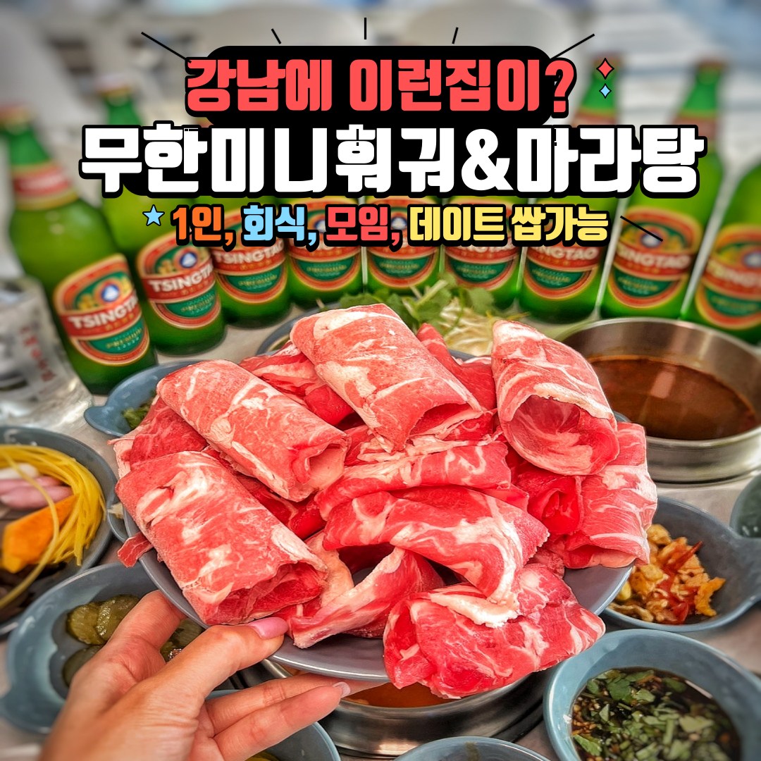#협찬 #광고

🔶 [무한미니훠궈] 강남역 훠궈 무한리필💕
 고기, 야채, 해물 등 싱싱한 재료로 만나볼 수 있는 
  무한 리필 훠궈☺️☺️

🔶 [육수 4가지] 마라탕, 사천마라, 버섯삼계탕,
 토마토 육수로 고기,볶음요리까지
  다양한 재료들을 셀프바로 이용 가능👍🏻👍🏻

🔶 강남에서 1인 혼밥 가능 1인용 개인 냄비
  제공하며 회식이면 회식 모임이면 모임
  모든게 가능한 공간😌😌

🔶 오픈형 주방으로 싱싱하고 맛있는 재료를
  손질하는걸 바로 볼 수 있음😶😶😍
 인테리어도 중국풍이 아닌 화이트톤으로 
  아주 깔끔👍🏻👍🏻

🔶 각종 술 이벤트 진행중🍑
 - 칭타오 3 + 소주 택1 21,000원
 - 하얼빈 3+1 18,000원
 - 연태고량(대) + 꿔보러우 : 38,000원

🔶 직원들 빈그릇도 바로바로 치워주시고 너무 친절하심 🫶🏻🫶🏻

🔶 가격 : [훠궈 무한리필 런치/월화수목] 13,800원, 
 [훠궈 무한리필 디너/금토일/공휴일]
 17,800원, 
 [꿔바로우] 12,000원 
 
📍 주소 : 서울 강남구 테헤란로1길 28-5 .
 지상3층(역삼동, 제이엠빌딩)
 강남역 11번 출구에서 254m
 
📍 영업시간 : 매일 10:30 ~ 22:00 까지 
 
 
📍 전화번호 : 0507-1411-9922

#훠궈맛집 #강남훠궈무한리필 #강남훠궈맛집 #강남훠궈 #강남맛집 #강남역맛집 #무한미니훠궈 #마라탕 #마라탕맛집 #강남마라탕맛집