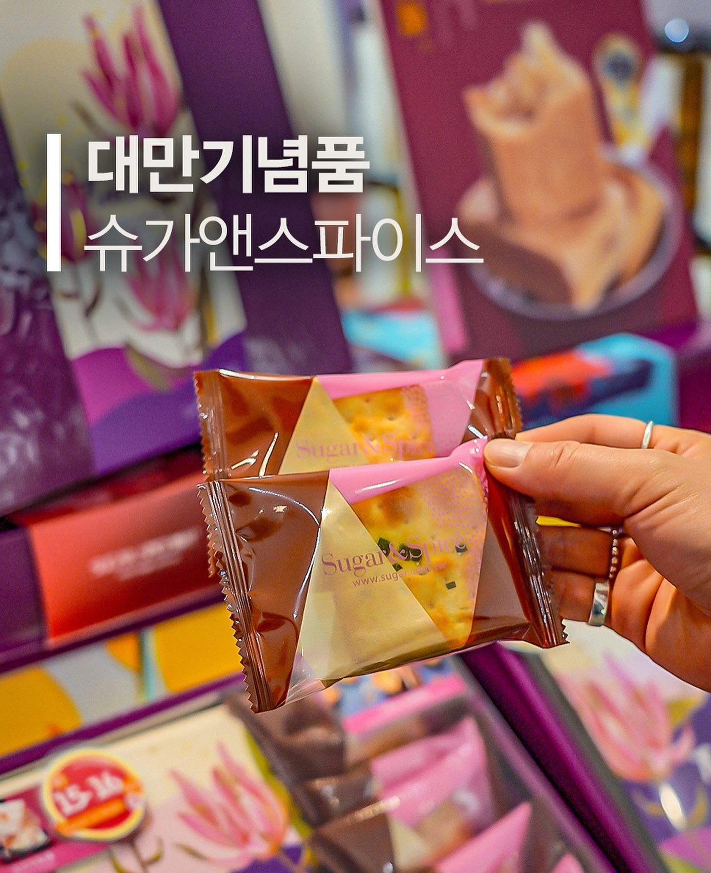 📌 대만 타이베이 쇼핑리스트 - 슈가앤스파이스 📌

안녕하세요~ 네이버 여행 인플루언서 고미리레에요~ 😃
오늘은 타이베이 여행 중 꼭 들러야 할 핫플레이스, 슈가앤스파이스를 소개해 드릴게요!

📍 매장 위치
108 대만 Taipei City, Wanhua District, Section 2, Wuchang St, 5號1樓

🕒 운영시간
매일 10:00~22:00

🛍️ 타이베이 쇼핑리스트 필수 아이템 🛍️

누가 캔디 🍬
대만 100대 선물 1위, 미슐랭 2스타 인증!
설탕과 아몬드 비율 1:1의 클래식 누가 캔디는 풍부한 우유 맛과 고소한 아몬드 맛이 일품이에요.
👉 세계에서 가장 맛있는 간식 TOP 10에 선정된 제품

누가 크래커 🍪
벨기에 iTQi 우수 풍미상 수상!
시먼딩 슈가앤스파이스에서 시식 가능!
👉 전자레인지에 살짝 돌려 먹으면 더 맛있어요!

펑리수 🍍
선물하기 좋은 예쁜 상자에 담겨 있어요.
다양한 베이커리 제품도 함께 구입 가능!

🏠 매장 안 분위기
슈가앤스파이스는 1996년에 설립된 케이크, 캔디 간식, 선물세트 전문점으로,
고급 재료를 사용한 순수 수제 제품들이라 남녀노소 누구나 즐길 수 있어요.
패키지도 너무 귀엽고, 한국어 메뉴가 있어 가격 확인과 주문도 간편해요.

🎁 추천 선물

누가 캔디
누가 크래커
펑리수
이 외에도 다양한 베이커리 제품들이 준비되어 있어요!

🚌 방문 팁
시먼역과 가까워서 편리하게 방문할 수 있어요.
핑크색 러블리한 간판이 눈에 띄어 쉽게 찾을 수 있어요.

여러분도 대만 타이베이 여행 가신다면,
슈가앤스파이스에서 꼭 쇼핑리스트 아이템 구입해 보세요~ 😍

 아직은 대만여행 계획 없어도 누가크래커 드고 싶으시다면 한국까지 배송 가능합니다:)

그럼 저는 다음에도 알찬 여행 정보 가지고 올게요! ^^

sugarspicetw
ximending_sugar
공식 사이트
https://sugfit.com/cd6KC

#슈가앤스파이스 #누가크래커 #대만맛집 #타이페이맛집 #타이페이여행 #누가캔디 #대만여행 #대만기념품 #대만쇼핑리스트 #타이베이쇼핑리스트