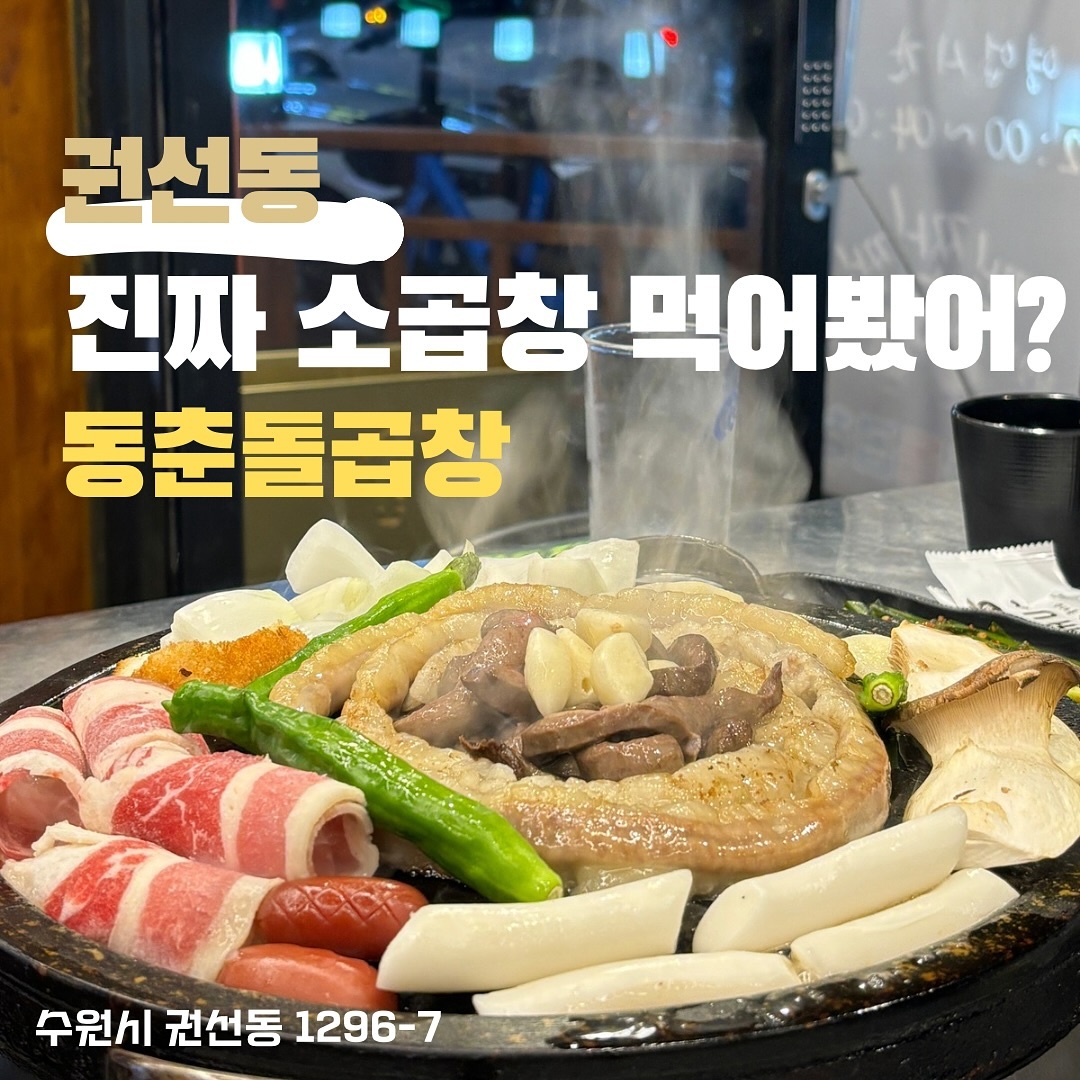 📌동춘돌곱창 수원권선점
.
진짜 소곱창 먹어봤어?
여기가 찐 소곱창이래!!
야외테이블도 있어서 야장도 즐길수 있다구!
ㄷ들어간 사람이 사준데~
.
•권선동 1296-7
.⏰
11:20-01:00
주말 03:00까지운영
📞☎️
0507-1304-9129
.
#맛집 #서울맛집 #일상 #daily #맛잘알 #먹잘알 #점심 #저녁 #소문난맛집 #배민 #요기요 #저메추 #점메추 #food #note #분좋카 #먹팔 #먹팔로우 #먹스타그램 #먹맞팔 #먹스타 #fashion #eat #수원 #동탄 #인계동 #서울