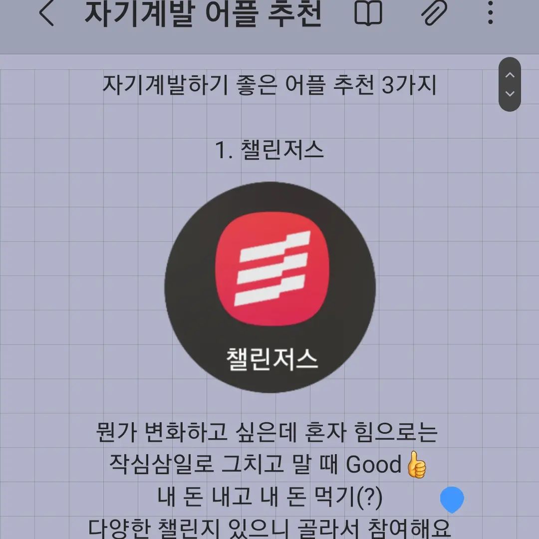 ⏰️자기계발 어플 추천

1. 챌린저스
자기계발을 해보고싶으나 아직 습관이 들지않아 힘드신 분들을 위한 어플이에요!
의지박약인 저도 이걸 통해서 자기계발의 재미를 느꼈습니다😄

2. 열품타
일명 열정을 품은 타이머의 줄임말로
공부는 해야하는데 집중이 되지않는 분들을 위한 어플이에요
집중이 안되는 이유의 대부분은 휴대폰이거든요!
이 어플은 휴대폰을 사용하지 않는 시간만 공부시간으로 측정되기 때문에 집중력이 강제로(?)올라가게 됩니다!
그리고 그룹에 참여해서 서로 공부시간보며 자극 받는 것을 추천드려요🔥

3. 뱅크샐러드
이 어플은 유명하죠?
계좌 및 카드를 연동시켜놓으면 똑똑한 어플이 알아서 하루에 얼마 썼는지를 알려줍니다! 
자기계발의 끝은 불필요한 소비 조절이라고 생각하기때문에 꼭 어플 사용해서 불필요한 지출이 얼마나 있는지 확인해보세요🙂
또한 가계부 쓰는 것도 중요한데 가계부는 pochun_ant 님 글이 좋아서 함께 읽어보시는 거 추천드릴게요👍

다음 예고는 호호양님 추천 책소개와 연금저축추천주식 입니다 #많관부

#자기계발 #자기계발어플 #어플추천
#웰씨지니의자기계발
#재태크 #챌린저스 #열품타 #뱅크샐러드 #포천개미 #가계부