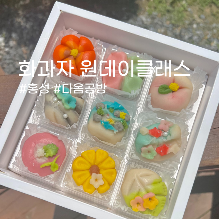 홍성원데이클래스 화과자만들기 : 다옴공방