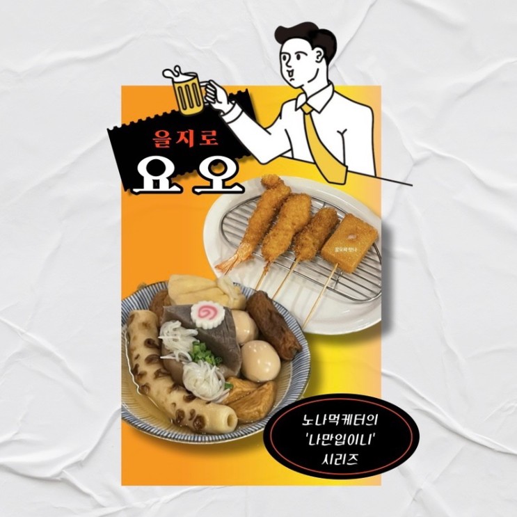 을지로맛집_을지로3가 속 일본 오뎅바 술집 “ 요오 ”(메뉴판해석!!&솔직후기&정보총정리)