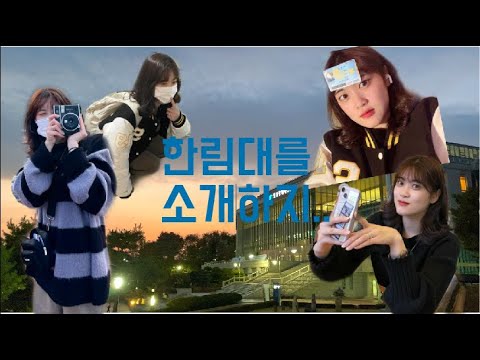 한림ㄷㅐ 19학번으 캠팟스라잎흐(´༎ຶོρ༎ຶོ`) 소개함이다 다들 한번만 봐주십사..
