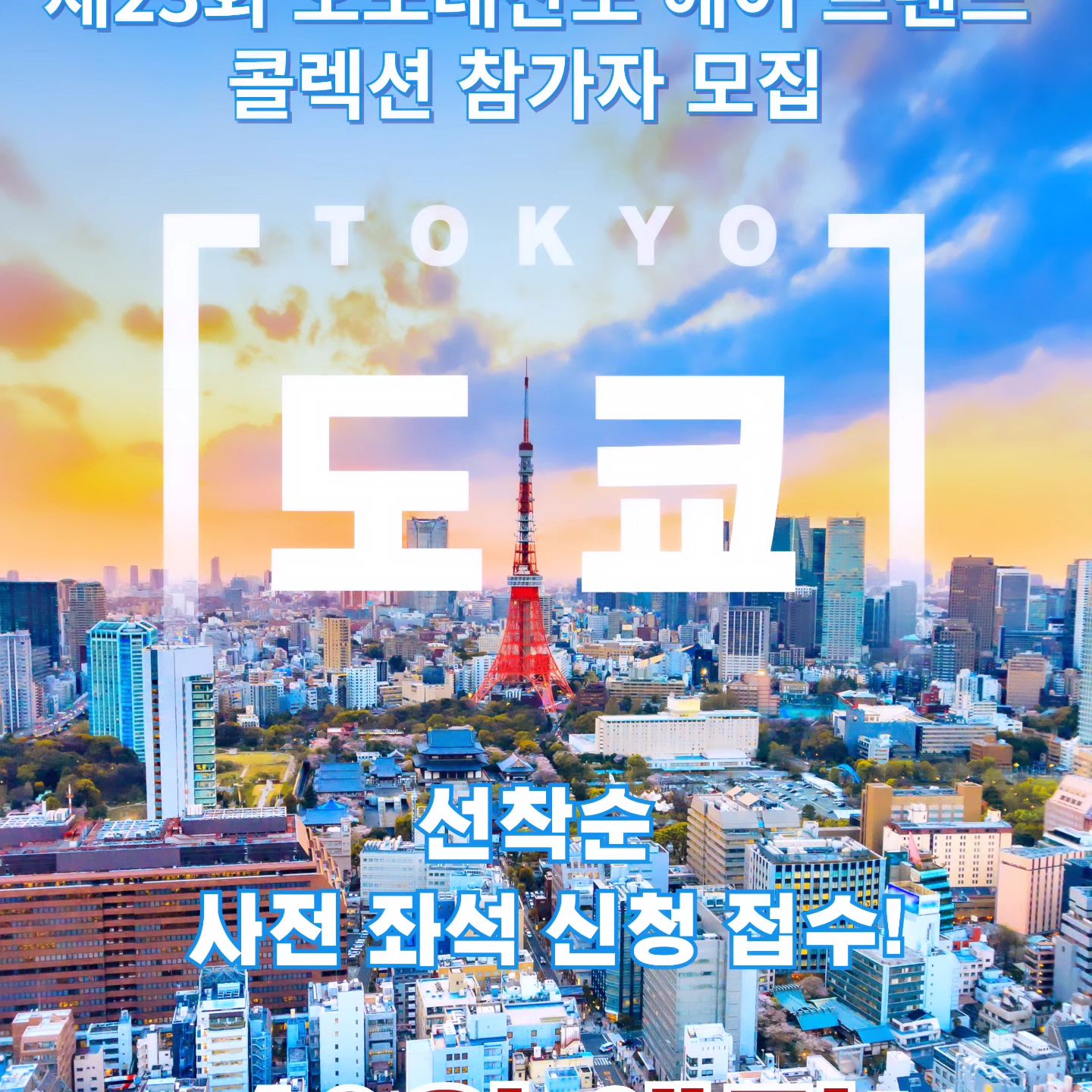 24년 제 23회 오모테산도 헤어콜렉션 
참가자 사전접수시작합니다.
23년도 늦게 신청해서 좌석 확보못한분들 신청바랍니다.
올 24년 최대규모로 진행합니다.
딱 선착순100명 모집합니다.
비행기 2대로 나누어서 진행합니다.

한실장 010 9458 6754
신청금은 10만원입니다.
#베테랑69 #헤어쇼 #오모테산도 #헤어콜렉션 #일본도쿄 #일본헤어쇼 헤어쇼