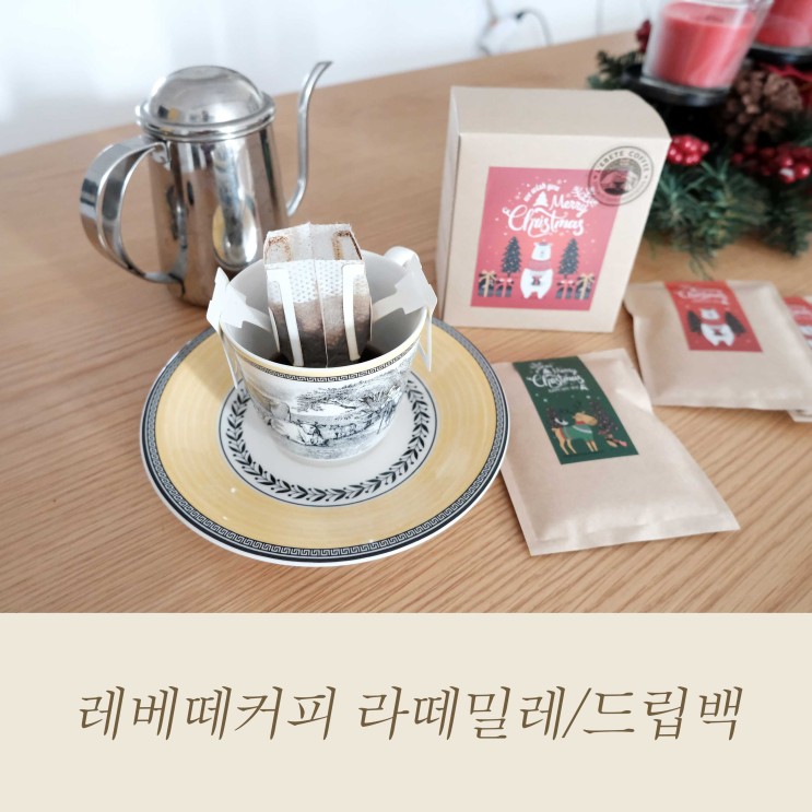 레베떼커피 라떼밀레/드립백 크리스마스선물, 홈카페로 딱이에요