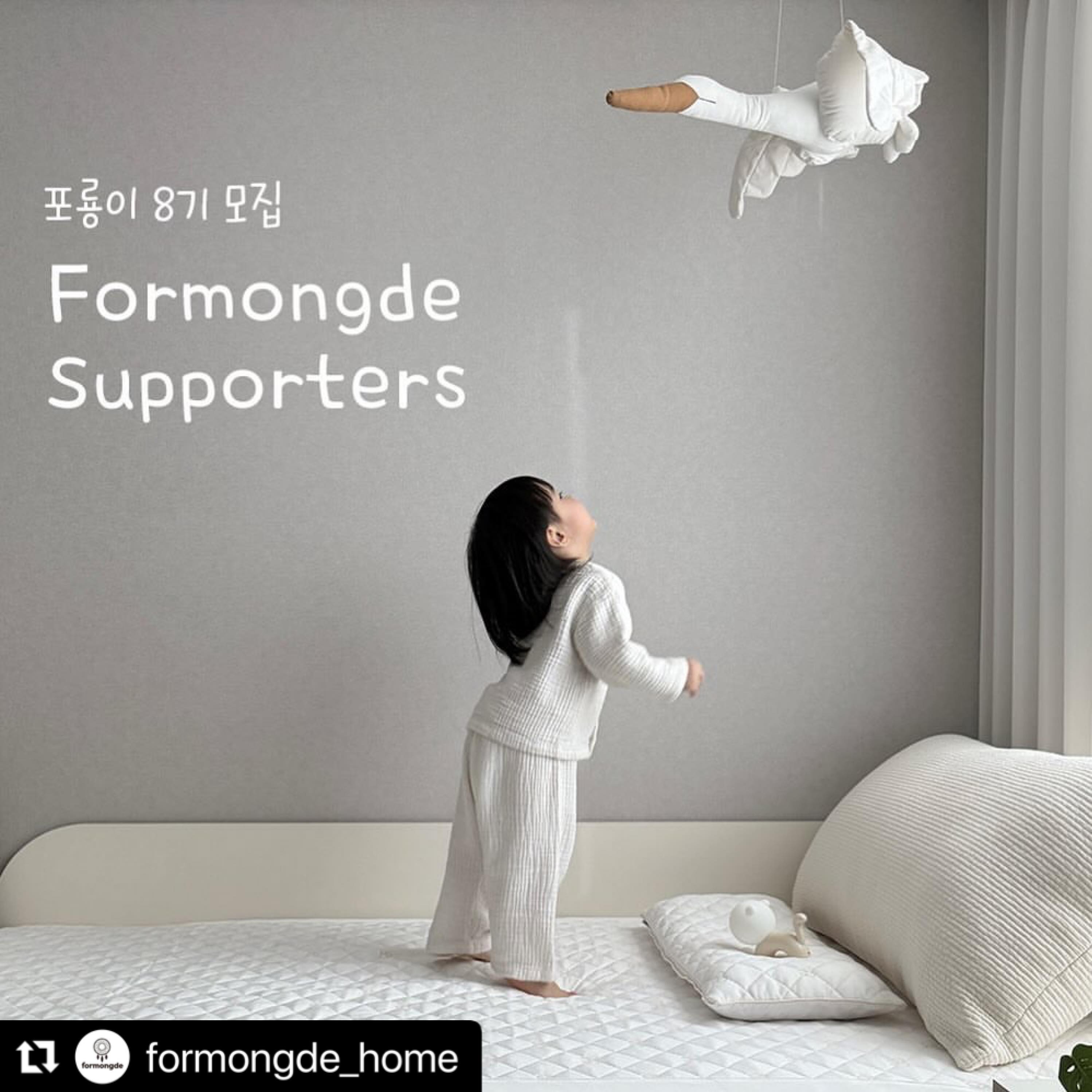 #Repost formongde_home with use.repost
・・・
#서포터즈모집
포몽드의 진짜는 여름 쿨라인인거 아시죠?
📣포몽드 서포터즈 8기 모집 시작합니다✨
포몽드의 쿨라인을 예쁘게 담아주실 갬잘알을 찾습니다~💙
매력 가득한 Hot Summer 쿨매트부터~ 
예쁘고 귀여운 신상들까지 총 출동 !
포룡이 8기 여러분~~ 올 여름 함께해요🙌

•모집기간
3월 21일(목) ~ 3월 28일(목)
단, 8일간!

♥서포터즈 참여 방법♥
1. #포몽드 (formongde_home) 팔로우
2. 맘에드는 사진 피드 리그램
3. 친구소환 & ”참여완료“ 댓글
4. 서포터즈가 되고 싶은 이유 댓글로 매력어필 뿜뿜! 
5. 인스타 메인 프로필링크 신청폼 작성하기! (중요❤️)
6. 참여 완료! 👏👏 
(비공개 계정은 참여가 어렵습니다!)

♥필수 확인♥
✔개인정보 동의, 마케팅활용 동의
✔서포터즈 종료 후 6개월간 피드보관 또는 삭제금지🙅‍
✔동종업계 서포터즈 금지🙅‍

•모집인원
25명 내외

•제공제품
24년 여름침구 제품 (100만원상당)
- 에떼쿨매트 세트
- 인견쿨매트 세트
- 모달듀라론쿨매트 세트
- 모달인견슬림이불
- 리플패드&이불세트 SS

•서포터즈 활동기간
약 4-5개월

•서포터즈 발표
4/2(화) 개별메일로 발표됩니다 :D