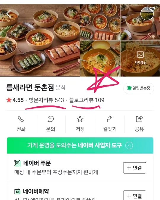 곧 있으면 2주년인 애정이 담긴 나의 매장 "틈새라면 둔촌점"

중학교때부터 18년동안 틈새매니아 였던 나.
진짜 나 아는 사람들은 나 얼마나 틈새 매니아인지 알텐데,
언젠가는 꼭 차리고 만다고 외치고 다녔던 나.

11년 단골 매장이던 둔촌점을 오랜만에 별이랑 은혜언냐랑
먹으러갔다가 가게 인수할 사람 찾는다는 메모보고
두시간 만에 결정해서 인수하게 된 곳.

그동안 전국 틈새라면 지점 다 돌아봤던 매니아라서 
시장조사할 것도 없이 각 지점에서 좋았던 것들 다 접목하고
우리지점만의 개성과 맛을 위해 노력하고.
몆박스를 끓이고 먹어가며 둔촌점만의 특별함을 찾아가고 정착.

회사 퇴근하면 저녁엔 매장. 주말엔 역시나 매장.
힘들어도 내 매장이라 노력했던 시기를 지나고나니.
단골도 많아지고, 이렇게 찐 후기들도 차곡차곡 쌓이게 되었다.

처음에는 악플이 달린걸보고 하루 종일 울고 
정신과도 가고 그랬는데 이제는 더 잘하면되지 뭐하고
훌훌털게 되는 성장도 하게되고.

인수할 당시 방문자리뷰 40개가 2년도 안되서 550개 가까이 쌓이고.
블로그리뷰 20개가 100개가 되었다 :)

오랜만에, 매장 후기들 다 살펴보다가 행복해서 남기는 글!
그러니까 많이 사랑해주시고 찾아주세요 ❤️

#틈새라면 #틈새라면둔촌점 #둔촌동맛집 #올림픽공원맛집 #강동구해장 #빨계떡 #매운라면 #라면맛집 #강동구맛집 #오륜교회맛집 #한체대맛집 #강동구밥집 #성내동맛집 #빨부대 #ramen #틈새라면맛집 #강동구맛집 #올림픽공원역맛집 #둔촌동밥집 #빨해떡 #빨만두 #계떡