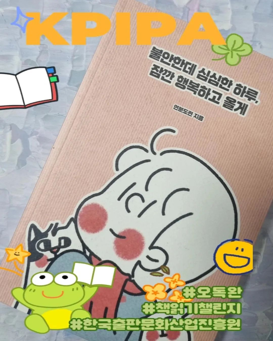 #오독완 #한국출판문화산업진흥원 #독서 #오독완챌린지 kpipaorkr