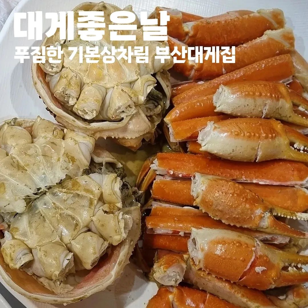 #협찬 #대게좋은날

🦀 부산 동래구 동래로 65
🦀 11:30 - 22:00
🦀 주차 / 포장 / 배달 / 예약 / 단체석

#부산대게집 #부산대게맛집 #부산대게좋은날 #대게좋은날부산본점 #부산대게 #부산킹크랩 #프리미엄대게 #부산프리미엄대게 #프리미엄킹크랩 #부산맛집 #부산동래맛집 #동래맛집 #동래대게 #명륜역맛집 #명륜동맛집 #부산대게추천 #부산킹크랩추천 #부산여행 #부산데이트 #동래데이트 #동래대게맛집 #부산대게포장 #부산대게배달 #부산단체석 #부산대게포장맛집 #기장 #대게만찬