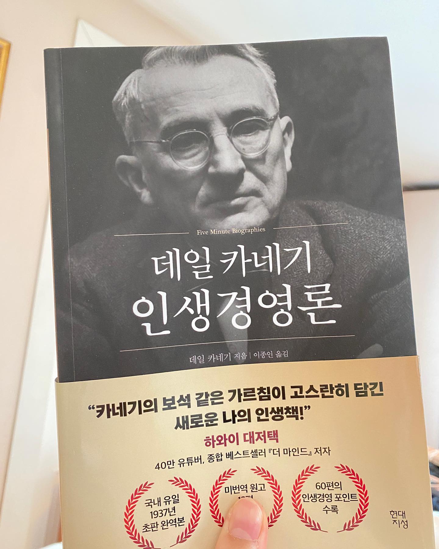 #협찬 새해 첫 날 읽어야 할 책 

“세상이 필요로 하는 것을 갖추도록 하라. 그러면 비록 숲 한가운데 살더라도 당신을 찾아오는 수많은 발길이 그 숲속에 오솔길을 내리라.”

2014년 새해가 시작되었네요☀️

아침에 일어나서 새로운 마음가짐으로 
올해 지키고 싶은 것들을 적어내려가 보았어요. 

그 중 한 가지가 바로 “유튜브 내려놓고 독서하기”

저는 올 해 첫책으로 데일 카네기의 ”인생 경영론“을 집어 들었어요. 

록펠러부터 아이젠하워, 루즈벨트, 처질 등 성공적인 삶을 살아낸 분들의 삶의 지혜가 가득 담겨 있는 책이에요. 

유튜버 ”하와이 대저택“이 강력 추천한 바로 그 책 ! 

올 해 첫 책으로 추천드립니다😊

2024년 새해 복 많이 받으세요! 

hdjsbooks

#협찬 #마인드셋 #성공 #인간관계론 #자기관리론 #인생지혜 #데일카네기시리즈