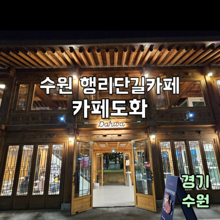 행궁동 카페도화 너무 멋진 행리단길 한옥 카페