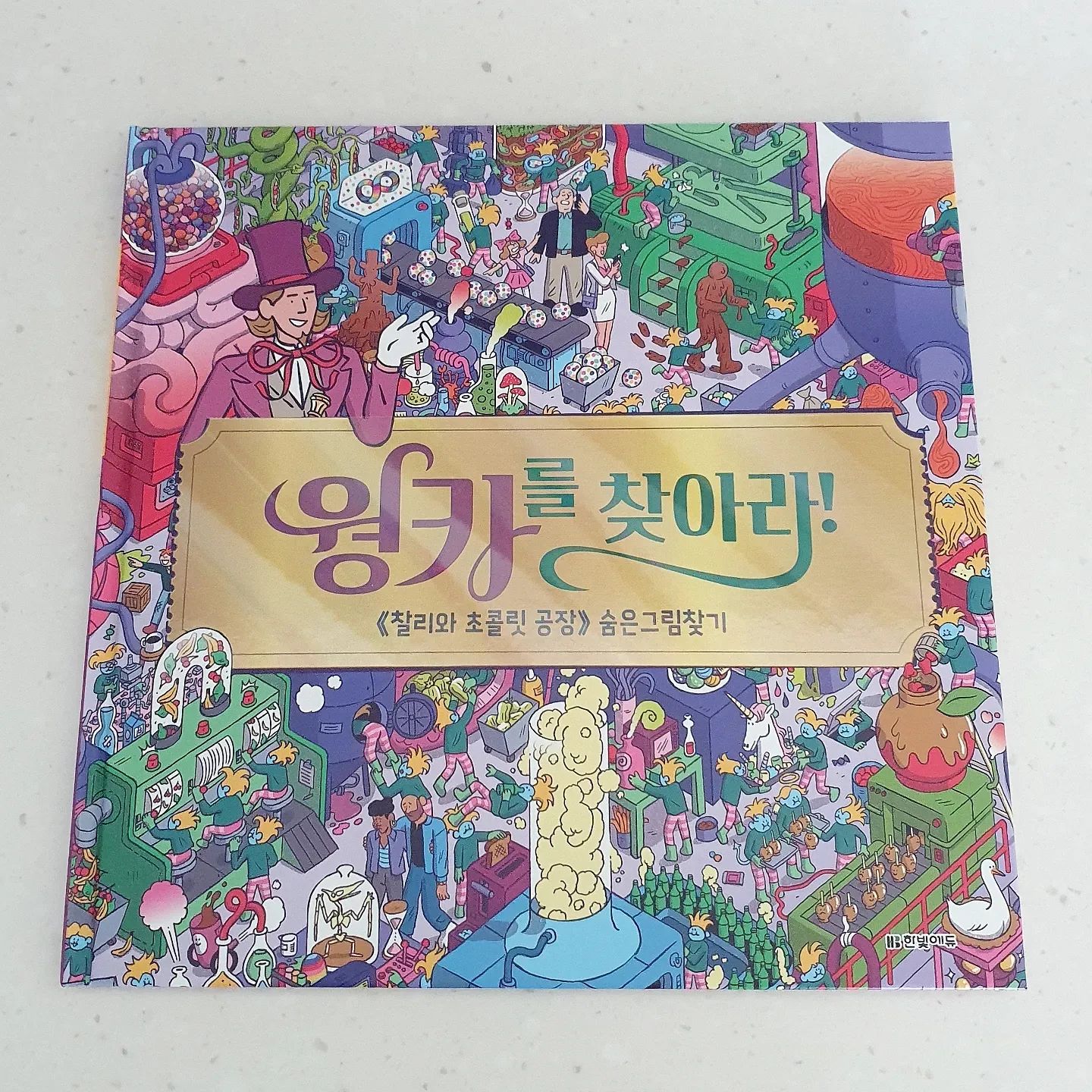 #협찬 

'출간 도서 누적 2억 부 판매'
베스트셀러 작가 #로알드달 의
<찰리와 초콜릿 공장> 스토리를 그대로 담은
숨은그림찾기 놀이북!

12개의 주요장면과 
350여개의 숨은그림찾기 구성!!

풍부한 그림과 함께
온 가족이 즐기는
스토리텔링요소가 가득하답니다!

열살 딸아이와 누가 먼저 찾나 
내기하면서 봤는데요,
찾다보니 승부욕이생겨서 
엄청 집중하게 되더라구요,
아이와 어른 모두의 집중력향상에 도움이될듯해요!

길고 긴 겨울방학
아이들과 함께
윌리 웡카의 초콜릿 공장 곳곳에 숨은
그림들을 찾아보세요!

#한빛에듀 
#웡카를찾아라 
#웡카 
#찰리와초콜릿공장 
#숨은그림찾기 
#두뇌계발워크북 
#어린이놀이북 
#놀이워크북 
#실내놀이 
#집콕놀이 
#겨울방학 
#어린이놀이 
#성인숨은그림찾기 
#취미 
#취미활동
#방학그램 
#instakids