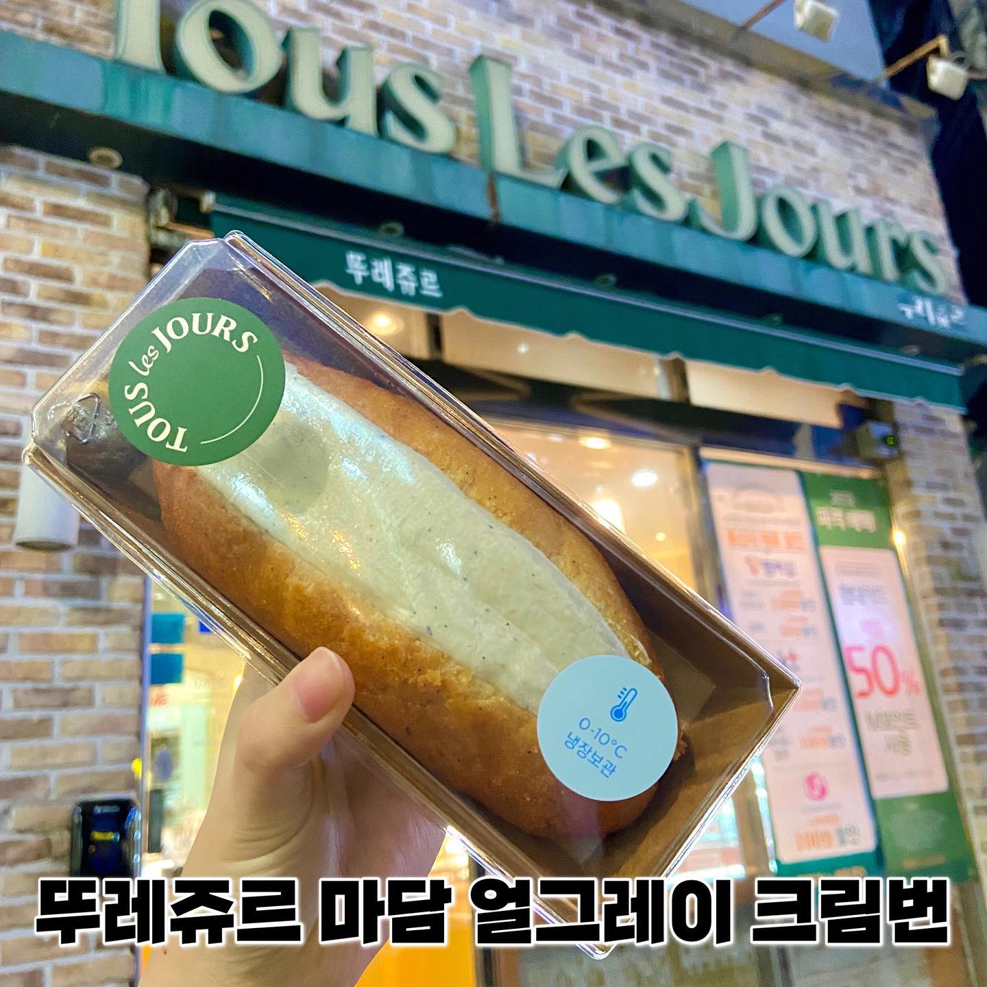 오늘의 맛도리 #뚜레쥬르 #마담얼그레이크림번 

하도 맛있다고 해서 사왔당!!

음,,진짜 홍차가 은은하게 나면서 
살짝 크림치즈 맛이 나는데 
처음에는 음~괜찮은데? 하다가 
중간 쯤부터는 맛이 안 느껴지고 그냥 단 크림빵맛이었다…
(연세우유크림빵 진짜 짱…아니 진짜 연세우유 뭐지..??ㅋㅋ어떻게 만들길래..)

#뚜레쥬르 #뚜레쥬르빵추천 #얼그레이크림빵 #빵추천 #빵리뷰 #음식리뷰 #음식추천받아요