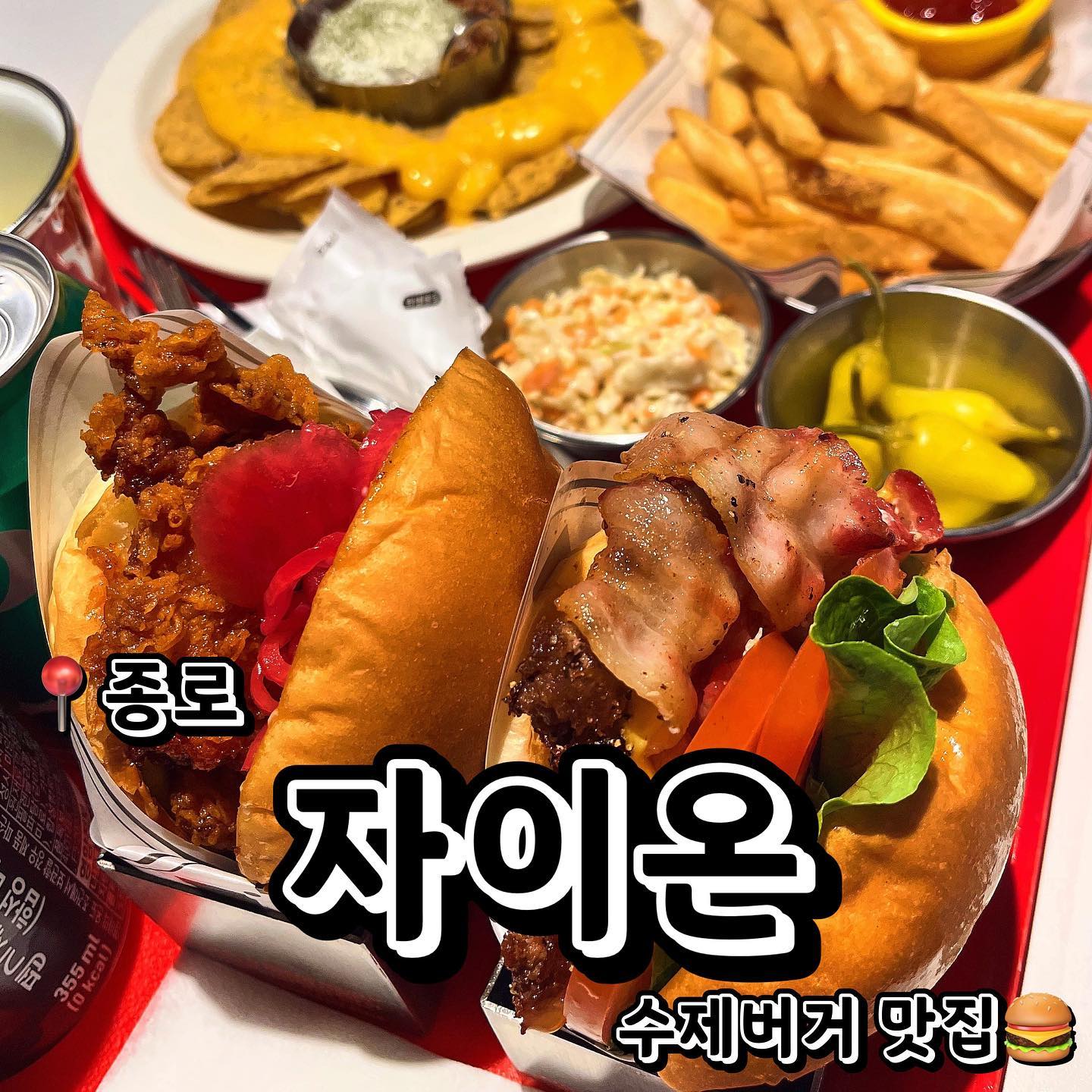 📍자이온 종로 (서울 종로구 돈화문로4길 37 5-6층)
💲종로 플래터 (버거2 (자이온 버거, 내쉬빌 핫치킨 버거)+프렌치프라이즈+칠리콘카르네나초칩스+할라피뇨+코울슬로+탄산음료2콜라,스프라이트,팹시) 36,600원
세상 바삭하고 육즙 넘치는 맛있는 햄버거가 땡기시는분! 자이온 종로를 소개합니다! 종로 플래터 세트는 햄버거 두개, 감자튀김, 나초칩스와 다른 소스들과 음료까지 포함되어있는 세트입니다! 자이온 버거는 예상하시는 육즙 넘쳐나는 넘 맛난 고기버거였어요! 전 개인적으로 치킨버거를 더 좋아하는데 여기 치킨버거 미쳤어요… 여러분 꼭! 내쉬빌 핫치킨 드세요… 매콤 짭짤한 치킨이 진짜 너무 맛있고 빵 안에 야채와 소스랑도 너무 잘 어울려요 ㅠㅠㅠ! 여기 칠리콘카르네라초칩스도 진짜 개맛있고요.. 여기 강추드려요 진짜 존맛! 종로에서 미국 햄버거의 맛을 느끼고 싶으신분달 자이온 종로로!
.
.
.
#먹스타그램 #맛스타그램 #맛집추천 #맞팔 #선팔 #선팔하면맞팔 #먹팔해요 #먹팔맞팔 #맞팔환영 #소통 #소통해요  #협찬 #협찬문의 #협찬디엠 #체험단 #체험단모집 #체험단환영 #광고 #광고환영 #광고문의 #협찬환영 #종로 #종로맛집 #종로구 #종로구맛집 #수제버거 #햄버거맛집 #버거맛집 #자이온 #자이온종로