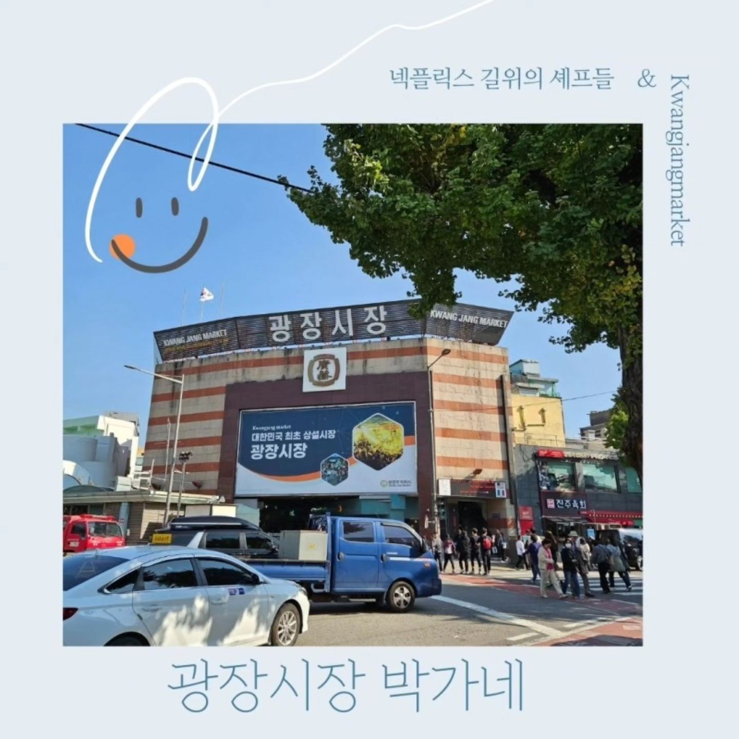 #광장마켓 #팬케이크 #광장시장 #넥플릭스 #길위의세프들 #박가네
#종로빈대떡 #마약김밥