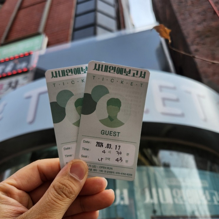 혜화역 대학로 요즘 핫한 코믹 연극 사내연애보고서 관람후기 및 예매 할인방법