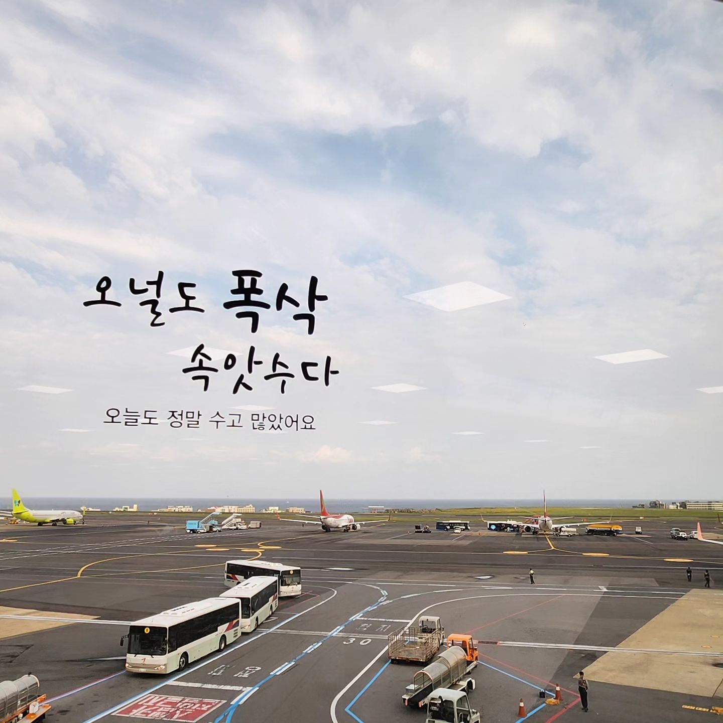 #오늘아님 #갤러리정리중

오널도 폭삭 속앗수다
🩵

#가고싶다 #떠나고싶다 #🛫