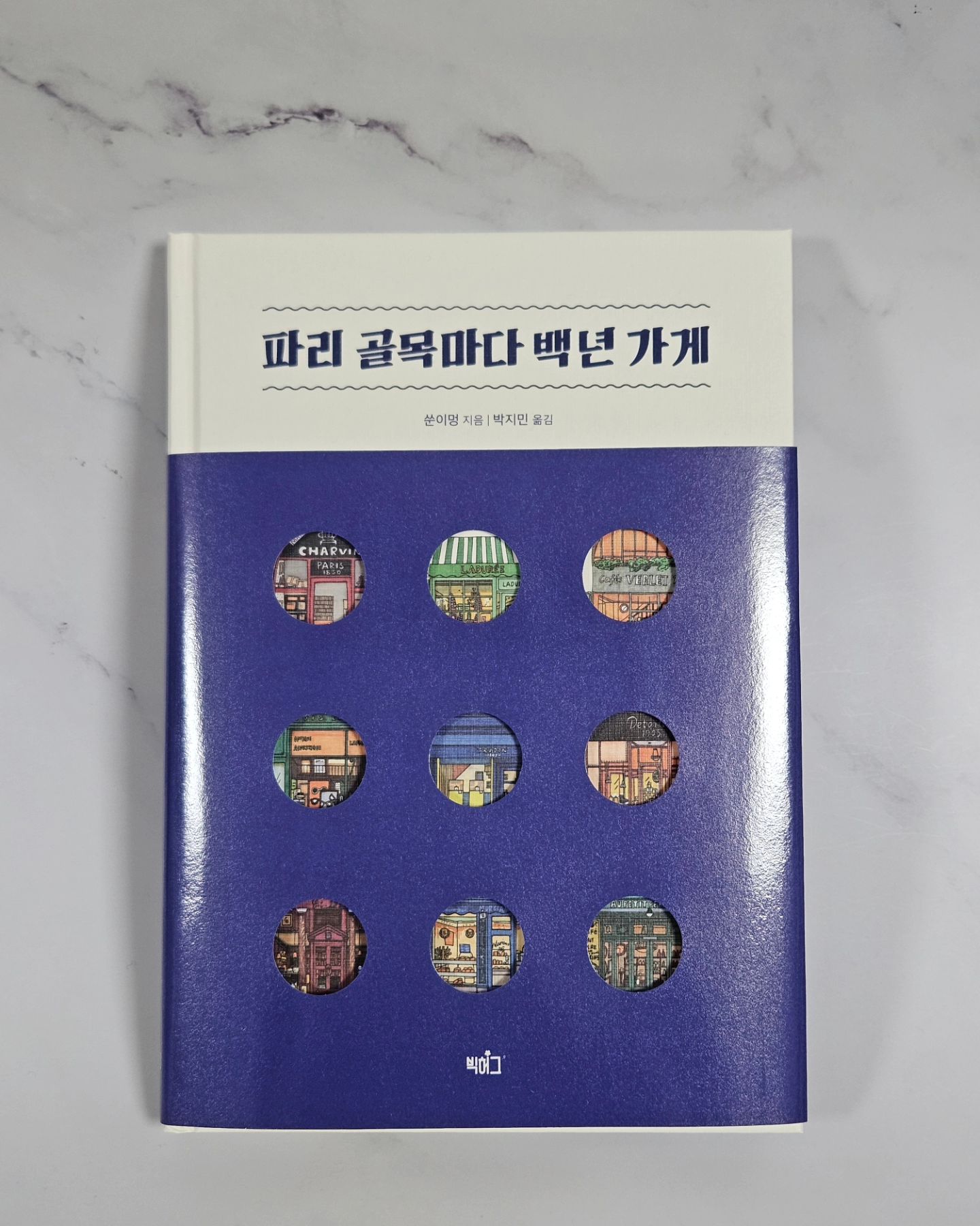 #협찬 🔔 파리 골목마다 백년 가게 🔔

파리 가볼만한 곳~🎶

✔️아름다운 맛

✔️특별한 기념품

✔️문화가 가득

✔️파리 시민의 일상

특별한 파리에서

더 특별한 ✨

파리의 백년 가게들 🚩

화려한 색과 그림들이

눈에 쏙💡쏙💡

언젠가는~😆

이 책을 들고

파리의 거리를

누리고 싶어요~😍

파리 여행을 준비중이라면 필독 ⏬⏬⏬

https://www.instagram.com/kidaribook/

#빅허그 #파리골목마다백년가게 #여행책 #파리여행책 #여행에세이 #백년가게 #유럽여행 #파리여행 #일러스트레인션 #여행베스트셀러 

#여행베스트셀러