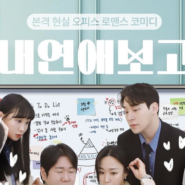  yoon minju on Instagram: "혜와역 근처에 위치한 대학로 연극[사내연애보고서]를 소개합니댜😊❤️ 
티켓 발권 시간은 평일에는 공연시간 30분 전, 주말과 공휴일에는 공연시간 1시간 전에 발권이 가능해요. 예매자 이름을 말한 후 티켓 수령할수 있어요:)
매표소에 도착하시는 순서대로 직원이 임의대로 좌석을 지정해 주는 시스템이니 가능하면 일찍 가시는 것을 추천해 드려요. 인터파크 티켓에서는 지정석 예매가 가능하다고 해요.
서울 대학로 연극으로 예매순위가 높은 공연이라 그런지 관객들이 입구에 있는 라인 따라 줄 서 계셨어요. 공연티켓은 카드로 나오는데 재관람카드의 경우에는 결재서류 컨셉의 카드이고, 5회 스탬프 적립 시 폴라로이드를 증정하니 티켓부스에서 요청하시면 돼여:)
현실 오피스 로맨스 코미디로 3월부터 시작한 새로운 연극입니다.
저는 서울 대학로 연극 오백엔 삼십을 보고 그 이후에 서울 대학로 공연들에 관심을 가지게 되었는데 평상시에도 로맨스를 좋아해서 기대를 많이 하고 보게 되었어요!😆
출연배우님들을 소개드리자면…
🖤성아라 역: 이유리 
🖤김희동 역: 이해찬 
🖤남자 멀티 역: 권순형 
🖤여자 멀티 역: 김진주
남자 멀티는 주임, 대표역과 경비아저씨역이고
여자 멀티는 이사, 사원역이기 때문에
같은 장면에 나올 수 없어서 항상 누가 늦는 설정을 웃음 포인트로 보여줘서 더 재미있게 본거 같아요.
옥상 문이 고장나서 벽돌로 고정해 놓았는데 치우고 닫아 버리면서 팀장과 대리가 옥상에 갇히면서 연극이 시작돼요.
연휴라서 다들 퇴근도 해버리고 경비 아저씨마저 가족 보러 가셨기 때문에 이들은 탈출계획을 세워요. 밧줄로 묶어서 탈출하려 하기도 하고 SOS 적은 종이도 날리는 등 여러 웃긴 연출들과 그날 방문해 주신 1일차 커플이 아직도 기억에 남아요🥰
서로 갇혀있는 동안 지친 회사 생활 속에서 잊고 지냈던 대학시절의 감정들이 조금씩 솟아나기 시작하면서 서로에게 호감이 생기게 되고 엔딩을 맞이하게 되서 보는 내내 친구와 두근거리는 맘으로 봐써여ㅎㅎ
배우와 포토타임 때 친한척 해주셔서 재미있었어요:) 
공연시간은 1시간 40분~50분 정도 돼요.
공연이 끝난 후에 배우와 함께하는 포토타임이 있었어요. 포토타임진행은 평일 4시 30분과 토 5시 30분(마지막 공연)
일 4시 30분에 되고 있으니 가능하면 맞춰서 관람하시는 것을 추천해 드려요.
편안하게 웃기는 스타일이라서 로맨틱코미디 연극으로 데이트나 친구와 함께 보러가시는걸 추천드려여😘
#혜화연극추천 #혜화역데이트 #대학로연극추천👍 #연극추천 #연극후기 #공연추천 #공연후기 #연극 
#사내연애보고서"