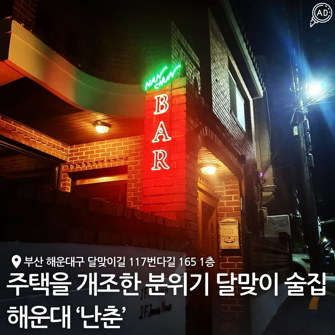 주택을 개조해 가정집 느낌 그대로 살려 감성있고 주황색 조명이 따뜻한 힙한 분위기 바 #난춘 🍷

위스키 / 와인 / 샴페인 / 맥주/ 칵테일까지
편하게 즐길 수 있는 곳🥃

골목을 들어설때부터 보이는 네온간판이
갑자기 외국여행 온것같아 설레고
 
현관에 들어서면 신발을 벗고 들어가야할지 착각하게 될 만큼
가정집 분위기 물씬나는 #달맞이분위기술집 🌕

가게가 전체적으로 미국인듯 홍콩인듯 외국같기도하고
옛날 부잣집 같기도 하고 되게 아늑함!!✨

위스키 와인 다 잘어울리는 멜론&하몽샐러드/와인으로 끓인
조개술찜 / 아이스크림같은 질감의 마스카포네 치즈&브레드스틱 /게다가 위스키바에서 라면으로 해장까지?!

 #해운대달맞이 근처에 가게된다면 꼭 가보자구~~🐾🐾 

프라이빗하게 술을 즐길 수 있게 방이 나눠져있는데
각 방마다 분위기가 달라서 소개팅, 데이트, 비즈니스모임에 
강력 추천!!🔥 바테이블에서 혼술도 가능함

✅ 달맞이 소정교회 골목안으로 직진하다 오른쪽 골목보면
네온간판 보이니 자신있게 들어가면 됨!

bar_nanchun
📍 부산 해운대구 달맞이길117번다길 165 1층
⏰ 월요일 휴무 / 화수목금토일 19:00 - 새벽 01:00 / 라스트오더 00:30

+ 영업시간 변동있을때가 있는데 매일 스토리로 공지 ⭕️

📞 010 6491 0165
🗓️ 위스키/ 와인 / 샴페인 / 맥주 / 칵테일 멜론햄샐러드 / 조개술찜 /치즈&브레드스틱/라면/별식 등

#해운대술집 #달맞이술집 #해운대와인 #해운대위스키 #달맞이와인  #달맞이위스키 #청사포술집 #청사포조개 #해운대달맞이술집 #해운대달맞이핫플 #달맞이핫플 #달맞이술집추천 #해운대맥주집 #달맞이맥주집