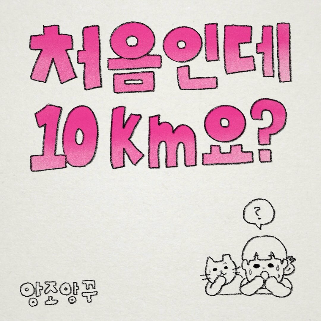 토요일 여성마라톤 후기를.. 들고왔습니다! 
친구가 못하게 되며 더 떨렸던.. 그래도 다른 분들과 즐겁게 뛰었어요! 저는 과연 10km 완주를 성공했을까요?🌝

어떤 계기로 하게 되었고 어떻게 준비했는지 1편을 들고 왔어요!
성공했는지 2편은 금요일에 바로 올라옵니다😭

모두 기다려주셔서 감사합니다!
(기다려주셨..죠?🥲)
날이 비온 후에 추워졌네요..
따뜻한 밤 되시길 바라겠습니다❤️‍🔥

#앙조앙꾸 #인스타툰 #마라톤후기 #여성마라톤