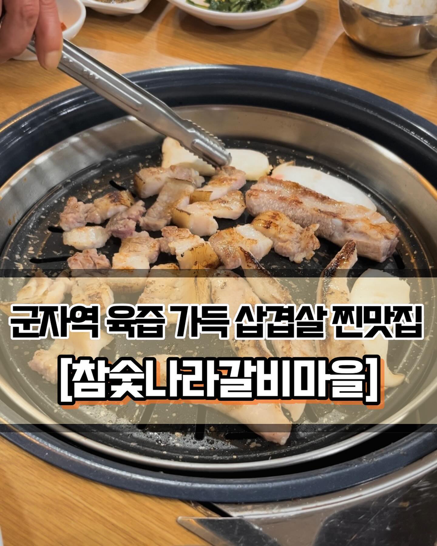 🥄 #참숯나라갈비마을 
 
 

🍽️[군자역 뜻밖의 삼겹살 맛집 추천😝]

🍽️ #한방돼지갈비 #뼈삼겹 #항정살 
 
 
✨오랜만에 양념갈비가 땡겨서 참숯나라갈비마을에 방문했습니다. 빠르게 식당 요약을 해보자면, ‘갈비먹으러 왔다가 삼겹살 추가하는 집’입니다..🤣🤣 갈비를 먹으려구 식당 이름에도 갈비가 들어간 곳으로 고른건데 일행 모두 삼겹에 빠져버렸습니다. 물론 갈비도 달달하니 맛있었고, 반찬들까지 굳! 전체적으로 아주 만족스러운 식사를 하고 와서 바로 소개하기로 결정했습니다. 피드 업로드 속도가 드려지더라도 맛없는 곳들은 절대 제 피드에 올라올 수 없습니다😤
 
 
✨삼겹살은 껍데기가 붙어있어 쫄깃한 식감입니다. 큰 덩어리로 나오는데 직원분께서 직접 다 구우며 잘라주십니다. 껍데기를 바짝 익히려고 꾹꾹 눌러서 구워주시는데 아주 고수의 냄새가 나더라구요. 항정살은 기름진게 소맥 안주로 딱이었습니다. 삽겹 항정 모두 냄새가 전혀 나지않았고, 고기 자체가 좋은 느낌이 확 들었습니다. 최근 다른 돼지고기집에 몇번 갔었는데 누린내가 나서 좀 힘들었거든요! 다른 곳들과 비교가 돼서 그런지 아주 만족스럽게 먹었습니다.
 
 
✨갈비는 달달하고 부드러워서 좋았습니다. 밥 한공기 시켜서 갈비와 함께 먹으면 맛이 없을 수가 없죠! 그리고 밑반찬으로는 전과 연두부가 나오는데 둘다 아주 맛났습니다. 기름 팍팍 써서 바삭하게 부쳐낸 전과 짭짤한 양념이 뿌려져있는 두부만 있어도 소맥 두잔은 가능입니다🍺된장찌개는 무난한 맛이었고, 찌개에 남은 삽겹살과 항정살, 밥까지 넣어서 비벼먹으면 완벽합니다😁👍🏻
 
 
✨가게 내부도 넓찍한 편이고, 테이블도 커서 편하게 식사를 할 수 있었습니다. 그렇게 큰 기대는 하지 않고 방문했었는데, 찐 맛집을 발견해버렸네요. 맛도 서비스도 좋은 참숯나라갈비마을 동네 주민이라면 꼭 한번 방문해보세요🔥
 
 
———————————————————————————

🏠 참숯나라갈비마을
 
📍 서울 광진구 동일로60길 49
🕖 매일 : 11:30 ~ 22:00
💥 브레이크 타임 : 15:30 ~ 17:00

———————————————————————————
 
 
#광진구맛집 #군자역맛집 #광진구술집 #군자역술집 #서울맛집 #군자역데이트 #군자맛집 #Y_광진구 #Y_군자역 #Y_군자 #삼겹살맛집 #갈비맛집 #군자역밥집 #군자역돼지고기