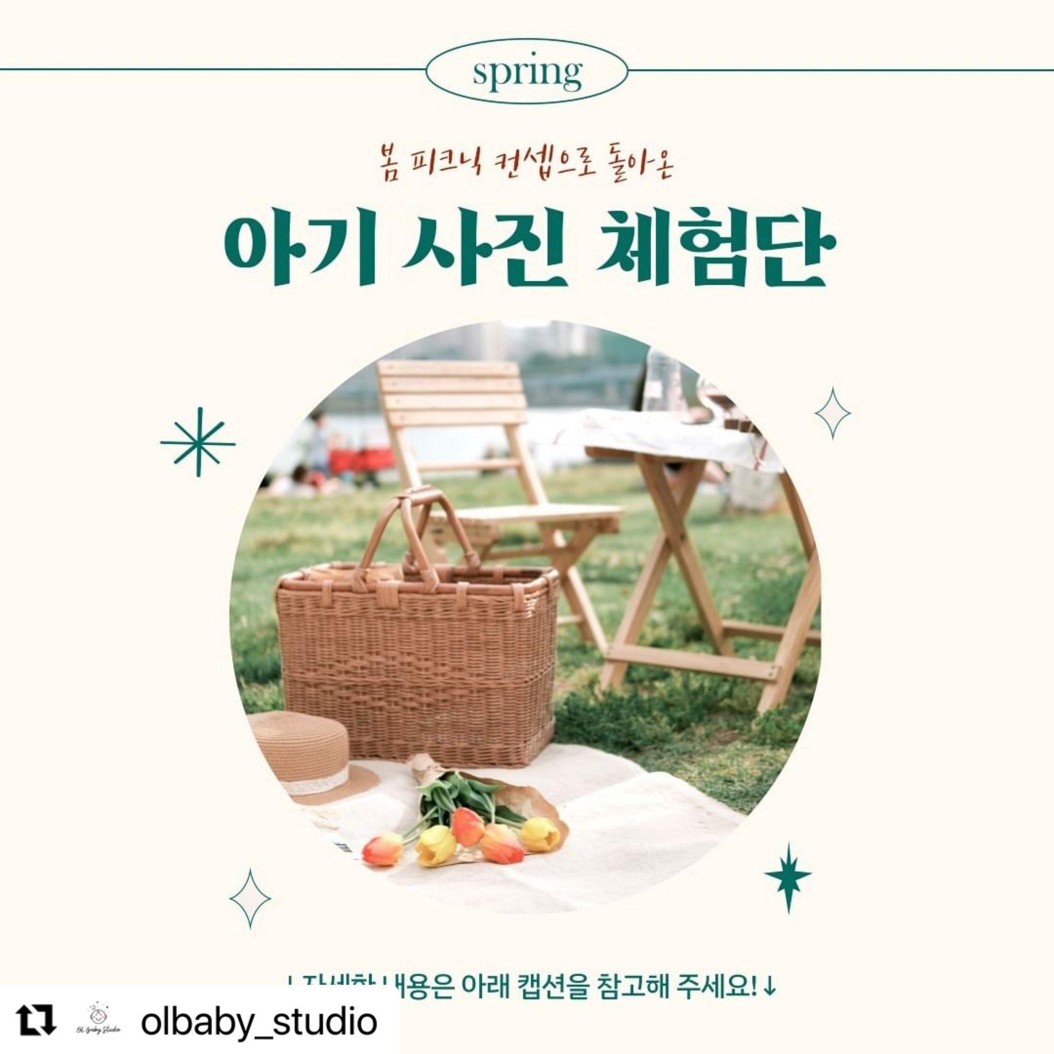 #Repost olbaby_studio with use.repost
・・・
#EVENT
⠀
봄하면 뭐다?
피크닉이다!!🙋‍♀️🌳

새로운 컨셉으로 돌아온
OLBABY STUDIO에서 봄 사진 체험해보세요!📸
⠀
📍 한 컷으로 담는 아이의 예쁜 추억
📍 봄 피크닉 컨셉으로 특별하게!
📍 아이 컨디션을 가장 중요하게 생각해요❣
⠀
🎁 체험 상품
- 가족/아기 사진 촬영
- 인화 사진 5*7(13cm*18cm) 제공
- 원본 파일 제공
- 나무 액자 제공
⠀
✅ 참여 방법
① olbaby_studio 팔로우하기!
② 프로필 링크 접속 → 구글 폼 작성하기
Tip) 게시글 좋아요 + 리그램 시 당첨 확률 up!
⠀
✅ 모집 인원 : 5팀
✅ 참여 조건 : 36개월 미만의 아기
✅ 모집 기간 : 24.03.16 – 03.22
✅ 당첨 발표 : 24.03.23
(당첨자는 개별 안내 드릴 예정입니다.)

이색적인 컨셉과 함께
소중한 우리 아이 사진
특별하게 남기고 가세요✨
⠀
#오엘베이비 #olbaby_studio