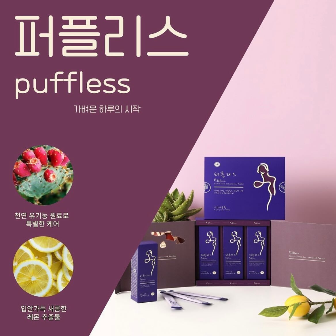 #죠니X퍼플리스 OPEN🤍

붓기! 그대로 방치하면 살이 된다는 사실!
이전 라인 닥터 공구 때부터 제가 설명드렸었죠?!

압스 신고 벗기 너무 불편하고, 세탁하기 귀찮아서,
그냥 안 할래요😫 하셨던 분들!!! 여기 집중하세요✊🏻

물론 압스에 퍼플리스 조합이라면 더 금상첨화겠지만?
더 간단히 붓기를 줄여주는 게 오늘 오픈한 이 퍼플리스니까요💜

우리 다이어트한다고👙
힘들게 식단하고..🥹 힘들게 운동하고..🥹 열심히 뺐는데!!
붓기 그대로 둬서 다시 살로 만들 수 없잖아요~

실제로 같은 몸무게여도, 더 부해 보이는 모습인 이유가
붓기 때문일 수 있어요!!

퍼플리스는 선인장열매추출물이 주원료로 이루어져 있는데,
이뇨 촉진을 통해서 체내 나트륨을 배출하는데 도움을 주고!
강력한 항산화작용과 함께!!!
체내 미네랄은 지속적으로 유지시켜줘요✨
(제품이 아닌 원료에 대한 설명입니다)

바쁜 일상 나를 위한 한포, 퍼플리스로 어때요?💜

오늘부터 금요일까지 구매 가능하시고,
프로필 하단 링크 오픈했어요🫶🏻
