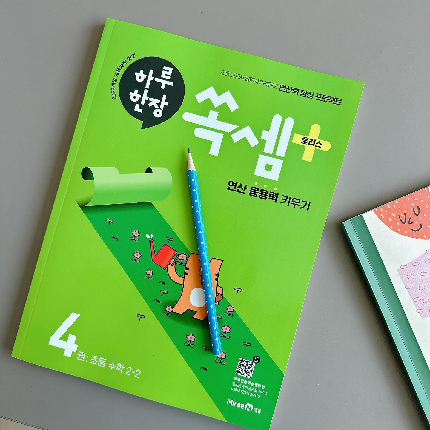 #협찬

확실히 우리때와 교육이 많이 다름을 느끼는 요즘
아이에게 도움되는 교재로 바꿔봤습니다.

24년부터 적용되는 22 개정 교육과정을 반영한
초등 교과서 발행사 미래엔의 초등 수학 문장제 연산 학습서에요

문장제 집중 훈련으로 연산 응용력과 문제 해결력을 키우고
수학적 사고력 향상에도 도움을 줄 수 있어요

매일 ‘하루 한장 앱’을 통해 편리하게
학습 관리를 할 수 있고, 다양한 리워드도 제공해줘요

요즘 아이교육으로 고민이 많은때에 더 해결사가 된 하루한장!
방학전에 매일 꾸준히 해보자😍

miraenkids

#하루한장 #하루한장쏙셈 #하루한장쏙셈플러스 #미래엔 #초등수학 #초등연산 #자기주도학습 #초등수학교재 #초등연산교재