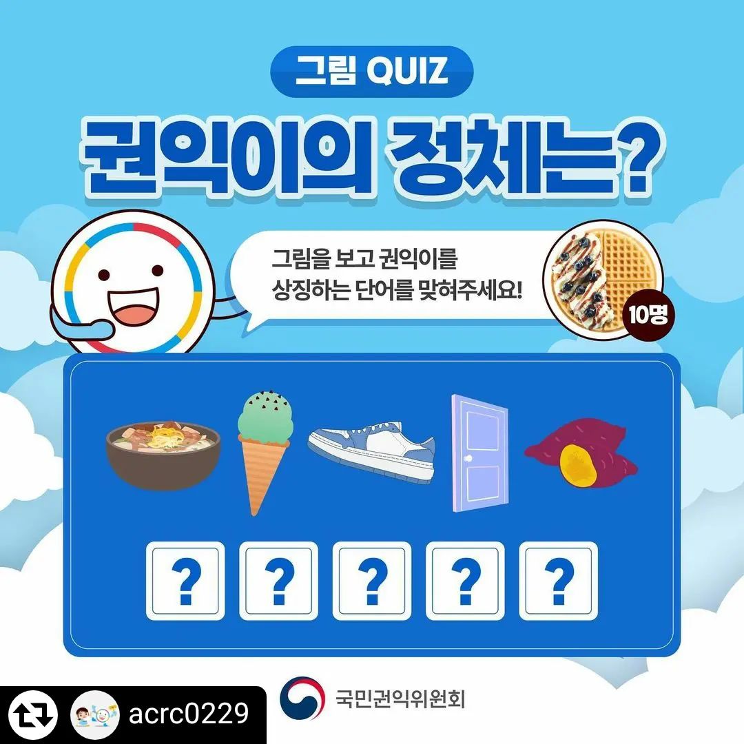 #리그램 - acrc0229 by get_regrammer
🎨그림퀴즈 이벤트🎨
권익이의 정체는?
다음 그림을 보고 권익이를 상징하는 단어를 맞혀주세요!

참여방법 Step 1 : 국민권익위원회 팔로우!
Step 2 : 해당 게시글 좋아요 누르기!
Step 3 : 그림퀴즈 정답 댓글로 작성하기!
👀친구 소환, 리그램 등 함께하면 확률 UP👀

무작위로 10명을 선정하여 상품을 보내드립니다!

✔ 선정방법 : 무작위로 10명 선정
✔ 참여기간 : 2024.03.12.(화) ~ 2024.03.18.(월)
✔ 당첨발표 : 2024.03.22.(금) *당첨자 개별 DM 안내
🎁 상품 : ’와플대학 블루베리범벅 젤라또 와플‘ 기프티콘(총 10명)

※ 수집 된 개인정보는 본 이벤트 참여를 위한 경품 발송 후 삭제되며, 기타 다른 용도로는 사용되지 않습니다.
#국민권익위원회 #이벤트 #권익위이벤트 #그림퀴즈이벤트 #청백이 #권익이 #와플대학 #기프티콘 #권익위