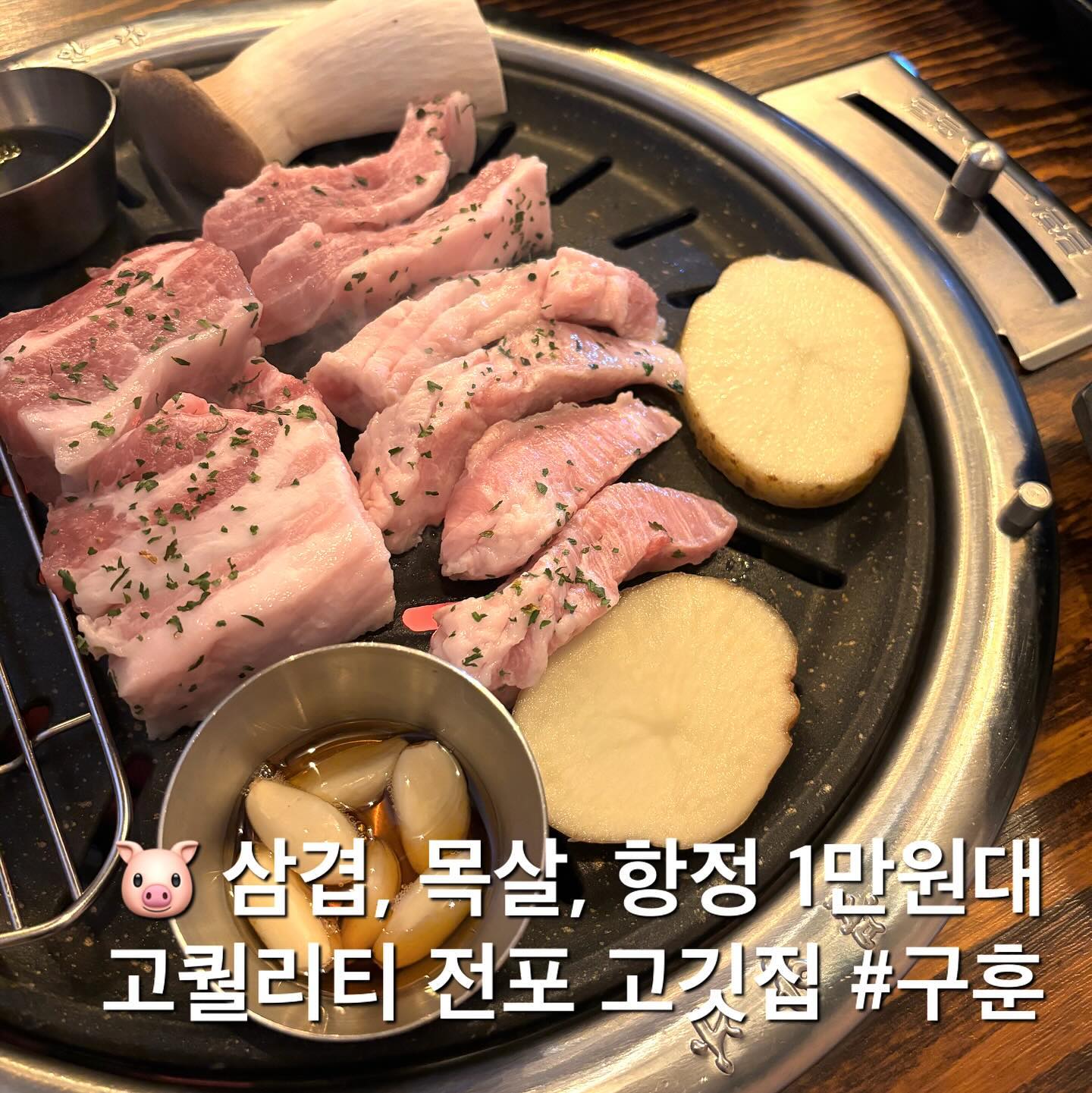 🔥숯불에 구운 1등급 고퀄리티 삼겹살을 
1인분 1만원대로 만날 수 있는 전포동 고기집 #구훈 

🐷삼겹살이 일품인 구훈은 1등급 암돼지와 
비장탄으로 고기를 씹을수록 고소한 맛이 매력적인 곳이랍니다.

요즘 높은 물가에도 맛의 퀄리티는 놓칠 수 없죠?
이럴땐, 구훈에서 부담없이 맛있게 즐겨보세요👋🏻

📍구훈 goohoon_pork 
📍 부산 부산진구 전포대로216번길 21 1층 
📞 0507-1485-3343

#광고 #전포동맛집 #전포삼겹살 #전포동고기집