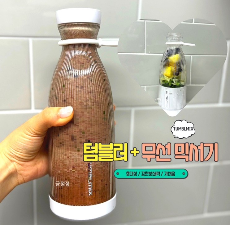 휴대용믹서기 예쁜 무선믹서기보틀로 한끼 식사 대용 가능