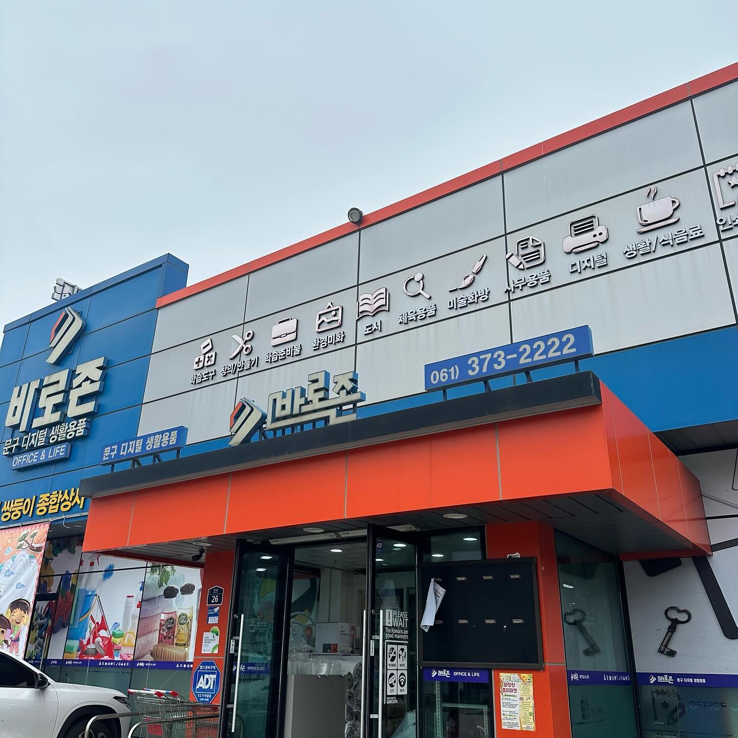 #협찬 

진짜 없는게 없어서 당황스러운 300평대 문구팬시점 바로존
인스타랑 블로그로 행사소식 빨리 받기💗

baro_zone 
https://blog.naver.com/ss2917ss

문구류라면 환장하는 나는 여기 누워버려〰️🫢

1월 행사상품이 매장 중앙에 쭉 진열되있는데
10%~50%까지 할인하고 있어요💸

먹거리모음존, 기숙사용품존, 혼집콕놀이모음존, 집콕놀이 완구 모음존까지! 올겨울 여기만 왔다가도 남는장사👊🏻

바로존은 그냥 문구점이 아니거든요?
* 도장/고무인제작
* 바로존 기프트카드 구매가능
* 바로존기프트 판촉물 판매
* 대량구매 가격 조율가능
* 정부 복지 지원카드 사용 가능
* 300평대 문구매장
* 다양한 문구 사무 팬시용품
* 넓은 주차장 보유

이 모든게 다 해당되는 복합매장이라
온가족이 필요한게 다 다르다? 여기오면 해결!

동생은 애견용품 사고, 엄마는 팬시사고 제대로 쇼핑하고 나와버렸지 뭐에요ㅋㅋㅋㅋ

아빠는 학교에서 바로존이랑 거래중이라 패스!

간식, 식료품, 주방용품 없는게 없어요없어! 없는게 없는게 문제다🫠

지금바로 바로존 레츠고🏃

#협찬 #화순 #광주 #학용품 #크리스마스트리 #장난감 #광주근교 #화순여행 #화순맘 #화순가볼만한곳 #화순핫플